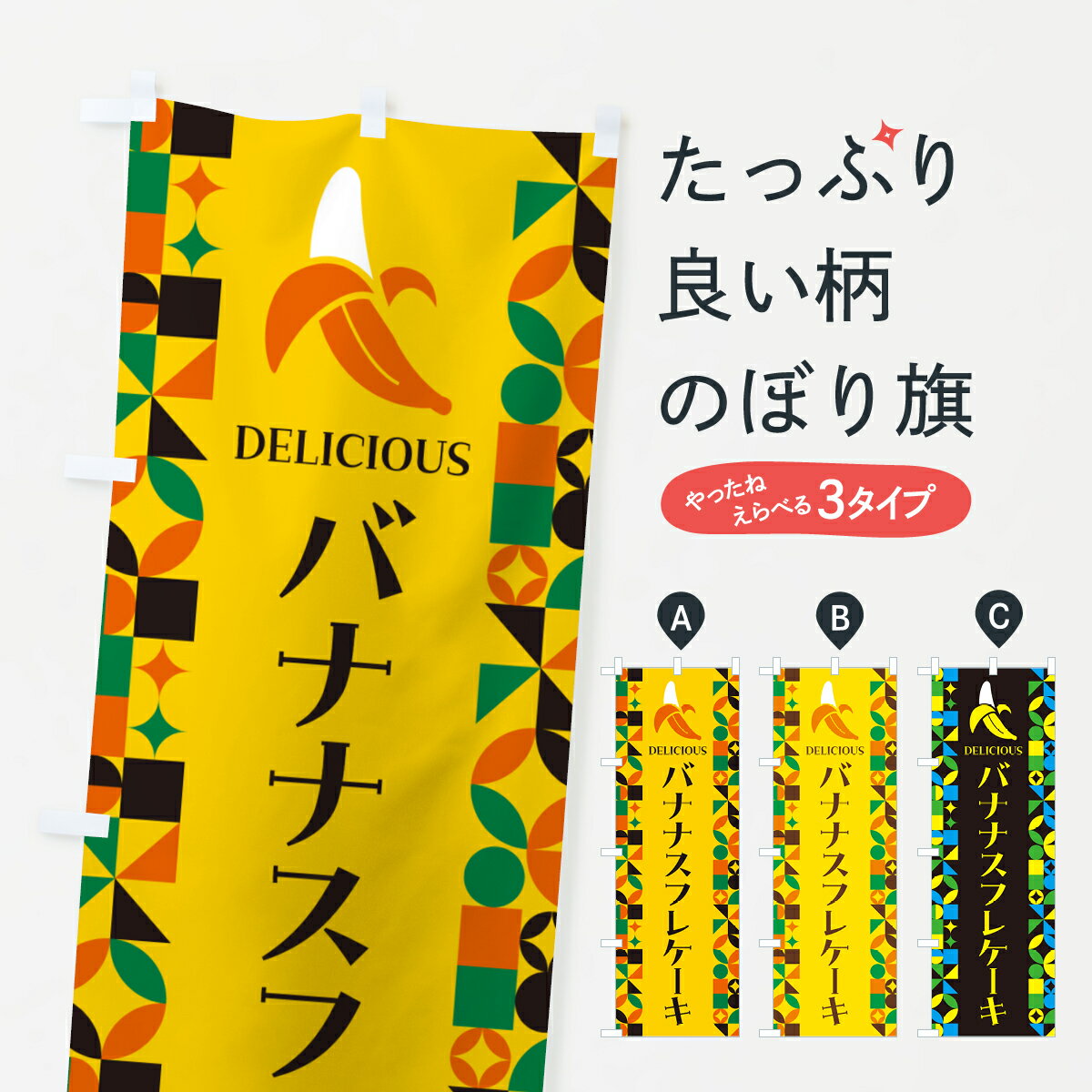 グッズプロののぼり旗は「節約じょうずのぼり」から「セレブのぼり」まで細かく調整できちゃいます。のぼり旗にひと味加えて特別仕様に一部を変えたい店名、社名を入れたいもっと大きくしたい丈夫にしたい長持ちさせたい防炎加工両面別柄にしたい飾り方も選べます壁に吊るしたい全面柄で目立ちたい紐で吊りたいピンと張りたいチチ色を変えたいちょっとおしゃれに看板のようにしたいケーキのぼり旗、他にもあります。【ポスト便 送料360】 のぼり旗 バナナスフレケーキのぼり HNW4 グッズプロ内容・記載の文字バナナスフレケーキ印刷自社生産 フルカラーダイレクト印刷またはシルク印刷デザイン【A】【B】【C】からお選びください。※モニターの発色によって実際のものと色が異なる場合があります。名入れ、デザイン変更（セミオーダー）などのデザイン変更が気楽にできます。以下から別途お求めください。サイズサイズの詳細については上の説明画像を御覧ください。ジャンボにしたいのぼり重量約80g素材のぼり生地：ポンジ（テトロンポンジ）一般的なのぼり旗の生地通常の薄いのぼり生地より裏抜けが減りますがとてもファンが多い良い生地です。おすすめA1ポスター：光沢紙（コート紙）チチチチとはのぼり旗にポールを通す輪っかのことです。のぼり旗が裏返ってしまうことが多い場合は右チチを試してみてください。季節により風向きが変わる場合もあります。チチの色変え※吊り下げ旗をご希望の場合はチチ無しを選択してください対応のぼりポール一般的なポールで使用できます。ポールサイズ例：最大全長3m、直径2.2cmまたは2.5cm※ポールは別売りです ポール3mのぼり包装1枚ずつ個別包装　PE袋（ポリエチレン）包装時サイズ：約20x25cm横幕に変更横幕の画像確認をご希望の場合は、決済時の備考欄に デザイン確認希望 とお書き下さい。※横幕をご希望でチチの選択がない場合は上のみのチチとなります。ご注意下さい。のぼり補強縫製見た目の美しい四辺ヒートカット仕様。ハトメ加工をご希望の場合はこちらから別途必要枚数分お求め下さい。三辺補強縫製 四辺補強縫製 棒袋縫い加工のぼり防炎加工特殊な加工のため制作にプラス2日ほどいただきます。防炎にしたい・商標権により保護されている単語ののぼり旗は、使用者が該当の商標の使用を認められている場合に限り設置できます。・設置により誤解が生じる可能性のある場合は使用できません。（使用不可な例 : AEDがないのにAEDのぼりを設置）・裏からもくっきり見せるため、風にはためくために開発された、とても薄い生地で出来ています。・屋外の使用は色あせや裁断面のほつれなどの寿命は3ヶ月・・6ヶ月です。※使用状況により異なり、屋内なら何年も持ったりします。・雨風が強い日に表に出すと寿命が縮まります。・濡れても大丈夫ですが、中途半端に濡れた状態でしまうと濡れた場所と乾いている場所に色ムラが出来る場合があります。・濡れた状態で壁などに長時間触れていると色移りをすることがあります。・通行人の目がなれる頃（3ヶ月程度）で違う色やデザインに替えるなどのローテーションをすると効果的です。・特別な事情がない限り夜間は店内にしまうなどの対応が望ましいです。・洗濯やアイロン可能ですが、扱い方により寿命に影響が出る場合があります。※オススメはしません自己責任でお願いいたします。色落ち、色移りにご注意ください。商品コード : HNW4問い合わせ時にグッズプロ楽天市場店であることと、商品コードをお伝え頂きますとスムーズです。改造・加工など、決済備考欄で商品を指定する場合は上の商品コードをお書きください。ABC【ポスト便 送料360】 のぼり旗 バナナスフレケーキのぼり HNW4 グッズプロ 安心ののぼり旗ブランド 「グッズプロ」が制作する、おしゃれですばらしい発色ののぼり旗。デザインを3色展開することで、カラフルに揃えたり、2色を交互にポンポンと並べて楽しさを演出できます。文字を変えたり、名入れをしたりすることで、既製品とは一味違う特別なのぼり旗にできます。 裏面の発色にもこだわった美しいのぼり旗です。のぼり旗にとって裏抜け（裏側に印刷内容が透ける）はとても重要なポイント。通常のぼり旗は表面のみの印刷のため、風で向きが変わったときや、お客様との位置関係によっては裏面になってしまう場合があります。そこで、当店ののぼり旗は表裏の見え方に差が出ないように裏抜けにこだわりました。裏抜けの美しいのグッズプロののぼり旗は裏面になってもデザインが透けて文字や写真がバッチリ見えます。裏抜けが悪いと裏面が白っぽく、色あせて見えてしまいズボラな印象に。また視認性が悪く文字が読み取りにくいなどマイナスイメージに繋がります。いろんなところで使ってほしいから、追加料金は必要ありません。裏抜けの美しいグッズプロののぼり旗でも、風でいつも裏返しでは台無しです。チチの位置を変えて風向きに沿って設置出来ます。横幕はのぼり旗と同じデザインで作ることができるので統一感もアップします。場所に合わせてサイズを変えられます。サイズの選び方を見るミニのぼりも立て方いろいろ。似ている他のデザインポテトも一緒にいかがですか？（AIが選んだ関連のありそうなカテゴリ）お届けの目安のぼり旗は受注生産品のため、制作を開始してから3営業日後※の発送となります。※加工内容によって制作時間がのびる場合があります。送料全国一律のポスト投函便対応可能商品 ポールやタンクなどポスト投函便不可の商品を同梱の場合は宅配便を選択してください。ポスト投函便で送れない商品と購入された場合は送料を宅配便に変更して発送いたします。 配送、送料についてポール・注水台は別売りです買い替えなどにも対応できるようポール・注水台は別売り商品になります。はじめての方はスタートセットがオススメです。ポール3mポール台 16L注水台スタートセット
