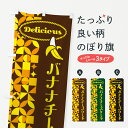 【ポスト便 送料360】 のぼり旗 バナナチーズケーキのぼり HNWW グッズプロ 【名入れできます+1017円】