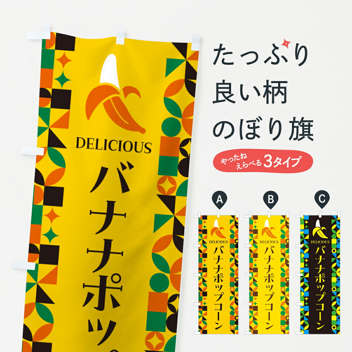 【ポスト便 送料360】 のぼり旗 バナナポップコーンのぼり H5E6 屋台お菓子 グッズプロ 【名入れできます+1017円】