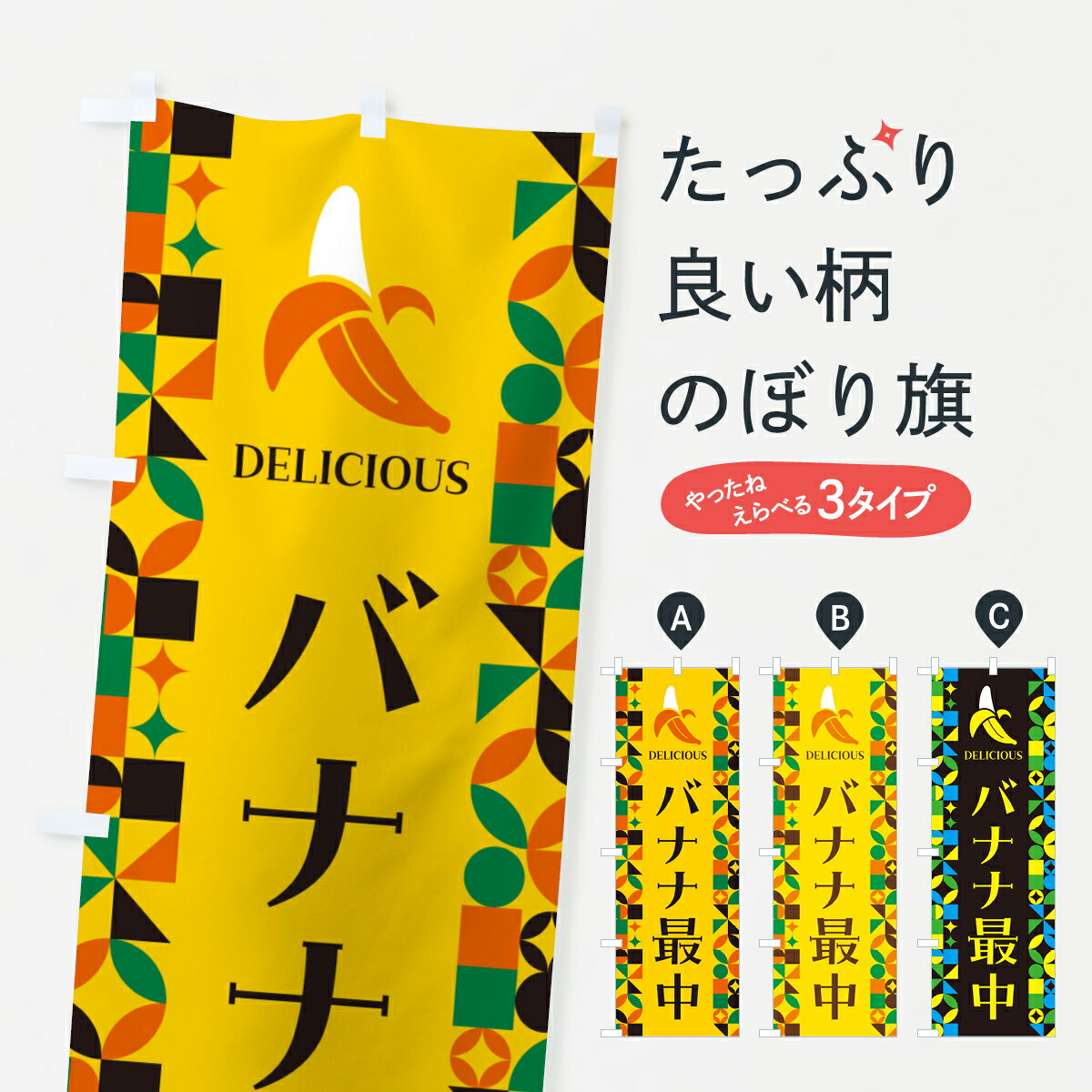 【ポスト便 送料360】 のぼり旗 バナナ最中のぼり H50C 和菓子 グッズプロ 【名入れできます+1017円】