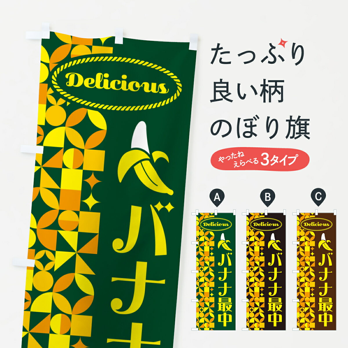 【ポスト便 送料360】 のぼり旗 バナナ最中のぼり H508 和菓子 グッズプロ 【名入れできます+1017円】