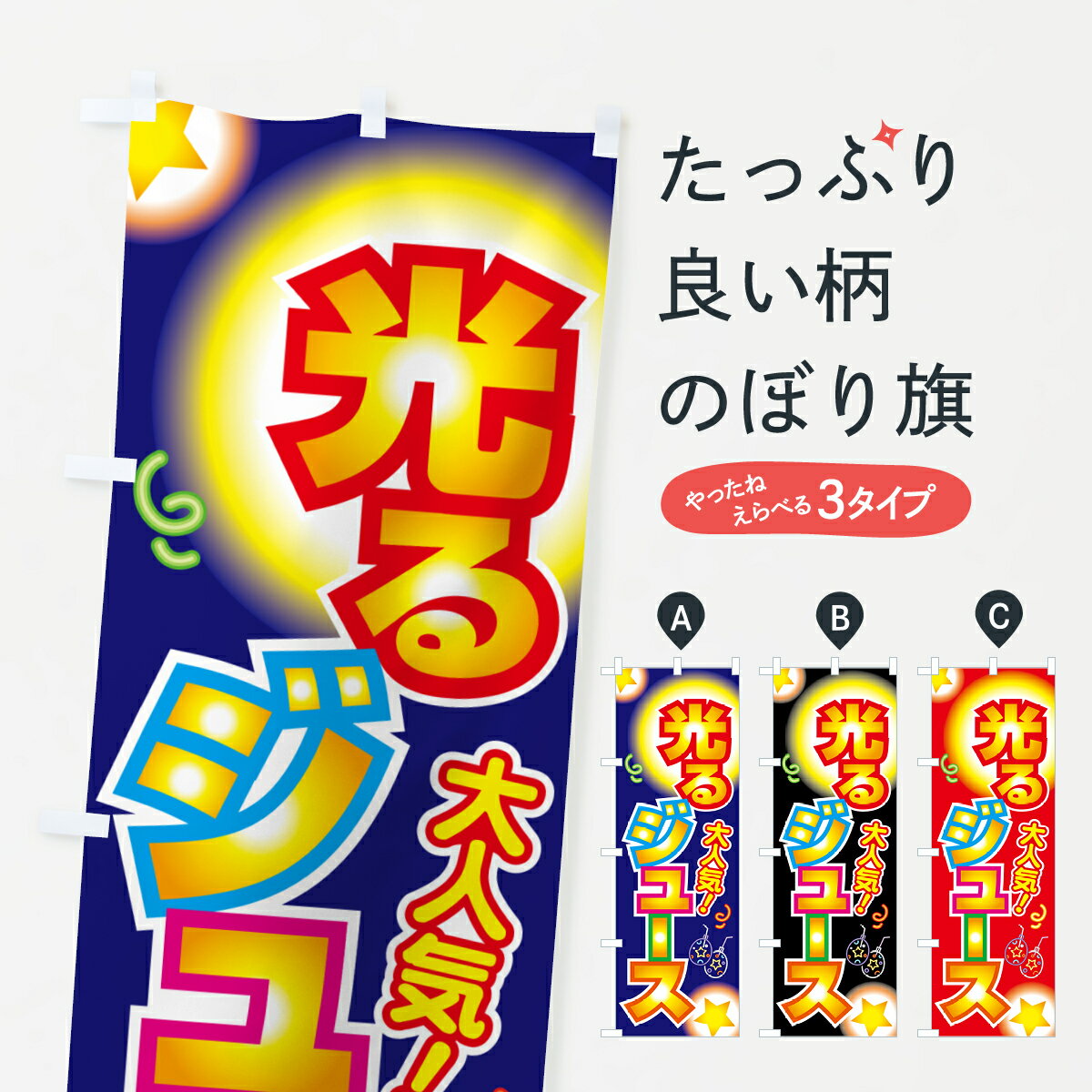 【ポスト便 送料360】 のぼり旗 光るジュース・光るドリンク・光るボトルのぼり H5TN 屋台飲み物 グッズプロ 【名入れできます+1017円】