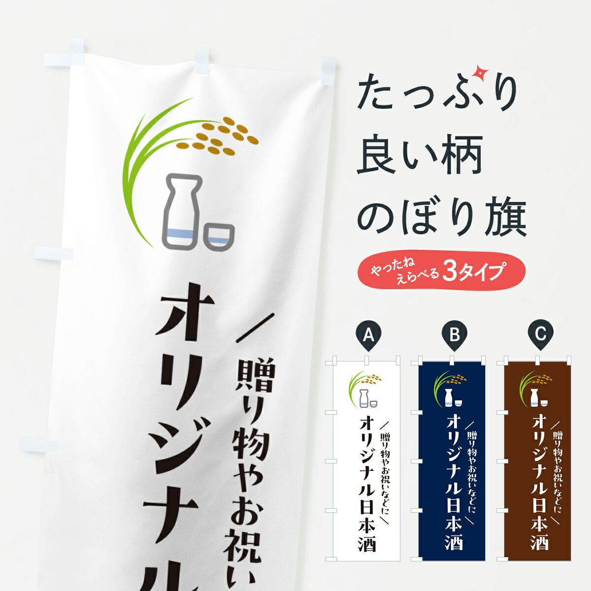 グッズプロののぼり旗は「節約じょうずのぼり」から「セレブのぼり」まで細かく調整できちゃいます。のぼり旗にひと味加えて特別仕様に一部を変えたい店名、社名を入れたいもっと大きくしたい丈夫にしたい長持ちさせたい防炎加工両面別柄にしたい飾り方も選べ...