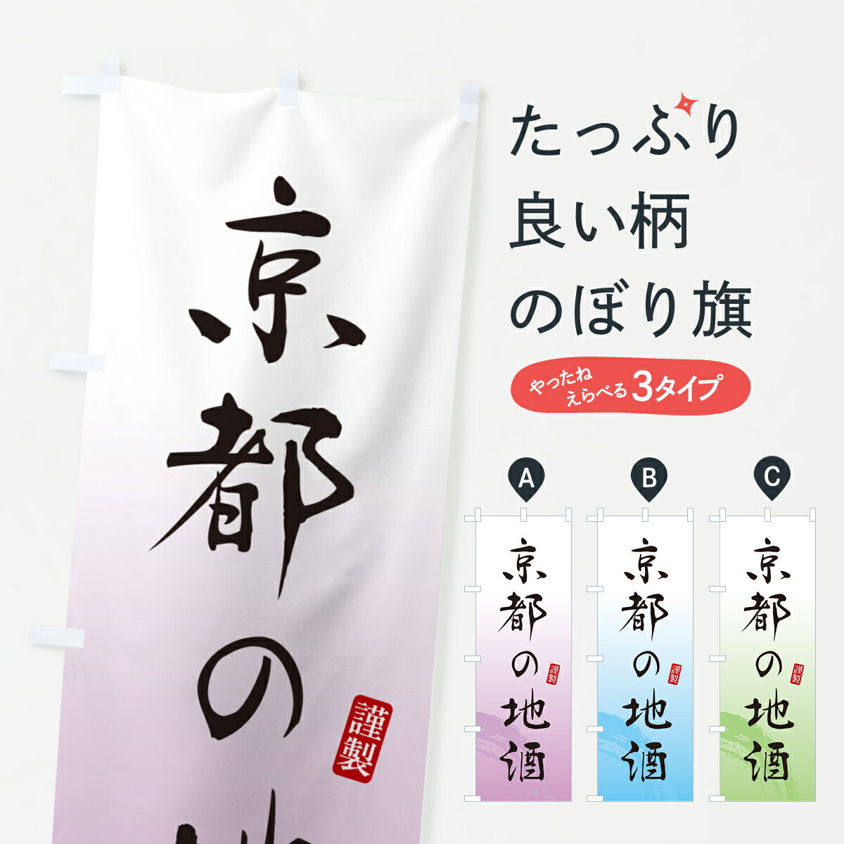 【ポスト便 送料360】 のぼり旗 京都の地酒のぼり H5Y1 日本酒・お酒 グッズプロ