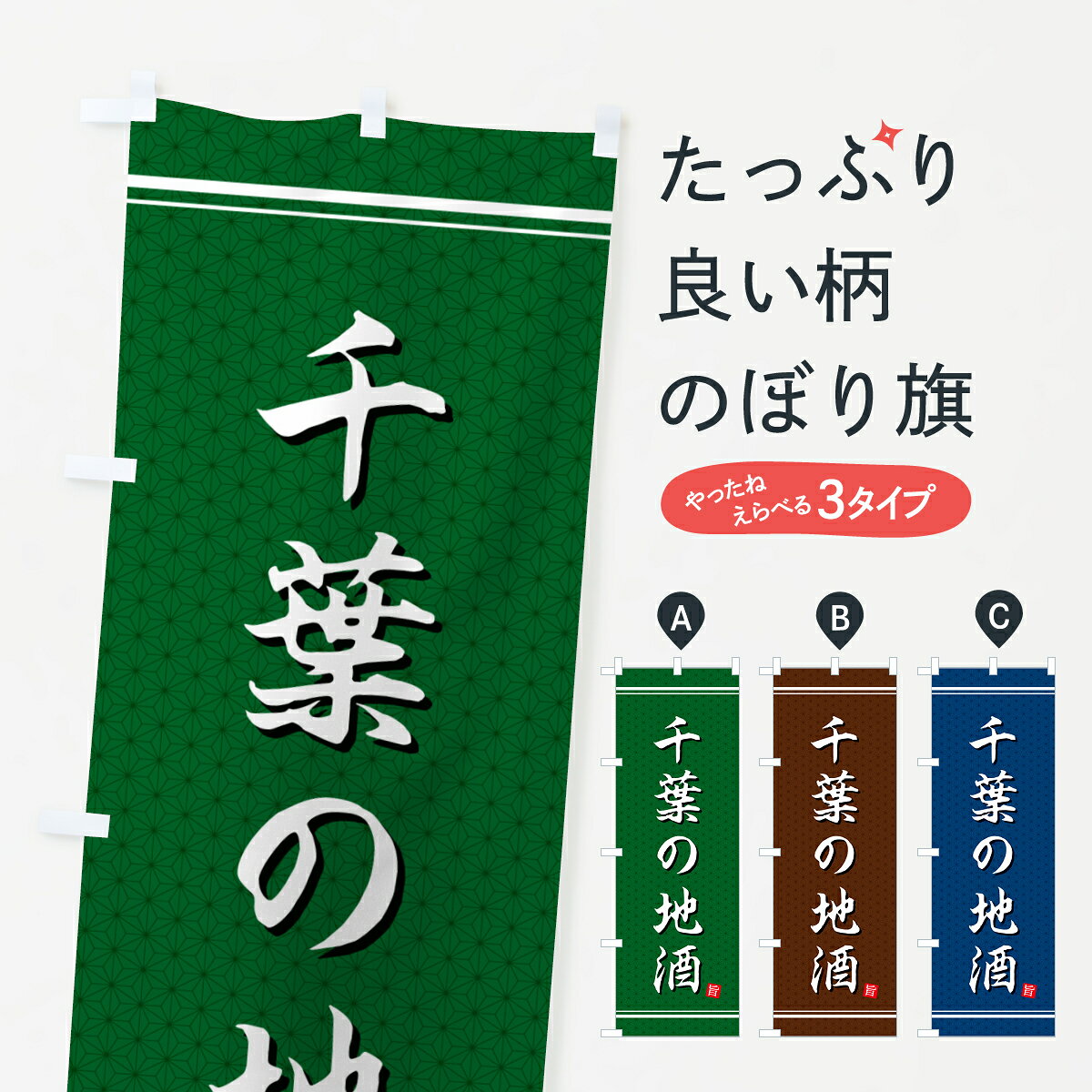 一枚一枚、職人の目で仕上げる美しいのぼり自社設備で丁寧に印刷・仕上げ。生地の目を生かした高精細プリントで、色の深みと艶やかさにこだわりました。たった1枚で店頭の空気が変わる風にはためくたび、色が“動く”。視線を集め、用件を伝え、写真にも残る。のぼり旗は手軽で扱いやすく、多くのお店で活用されています。並べるだけで統一感カラーを交互に、もしくは同色で揃えるだけでお店のトーンが整います。季節・業種ごとの入れ替えも簡単。 店舗外観の印象がガラリと変わります交互に並べて華やか、統一感UP風にはためくたびに目を引く、高発色プリント。店頭の印象づくりに最適で、入店率アップが期待できます。使う場所に“ぴったり”合わせるチチ位置・サイズ変更に対応。のぼり／横幕のセット展開もOK。店前・イベント会場・屋内外、用途に合わせて最適化します。名入れ・ロゴ入れ店舗名やロゴを入れて“自分だけののぼり”に。認知向上や予約促進に役立ちます。デザイン依頼経験豊富なデザイナーが、目的に沿って最適なデザインをご提案。メモや手描き原稿からでもOK。入稿形式いろいろ入稿のぼりは Illustrator / Photoshop / Affinity / Canva に対応。テンプレートを入手多彩なオプションチチ位置・棒袋縫い・補強縫製・フリルなど、仕様を自由に選べます。仕様・加工の詳細約88％が「また利用したい」発色のきれいさ・使いやすさで高評価。アンケートでは88.1％のお客様が再利用意向と回答。※ 当社継続アンケート（Googleフォーム／回答59件）の結果です。環境配慮のインクを採用スイスのエコテックス&reg;『ECO PASSPORT』認証インクを使用。安心と品質、そして持続可能性を両立しています。似ている他のデザインスペック印刷フルカラーダイレクト印刷重量約80g素材のぼり生地：ポンジ（テトロンポンジ）[おすすめ]丈夫で高級感のあるトロピカル生地に変更可能（裏抜け減）チチポールを通す輪。チチの色変更も可能対応ポール例：最大全長3m、直径2.2cm／2.5cmポール・注水台は別売り：スタートセット包装個別包装（PE袋）／包装時：約20×25cm横幕に変更決済時の備考欄に「横幕の画像確認希望」とご記入ください縫製四辺ヒートカット仕上げ。四辺補強縫製・棒袋縫いに対応 防炎加工＋2営業日。防炎加工・商標保護されているデザインは、権利者の許可がある場合のみ使用できます。・誤解を招く表記（例：AED非設置なのに表示など）は使用できません。・屋外向け薄手生地。寿命目安：約3?6ヶ月（使用環境により変動）。・荒天時は屋内退避で長持ち。濡れたまま放置は色ムラ・色移りの原因。・約3ヶ月ごとのデザイン更新がおすすめ。・洗濯・アイロンは可能ですが、色落ち等にご注意ください（自己責任）。場所に合わせてサイズを選べますサイズの選び方お届けの目安