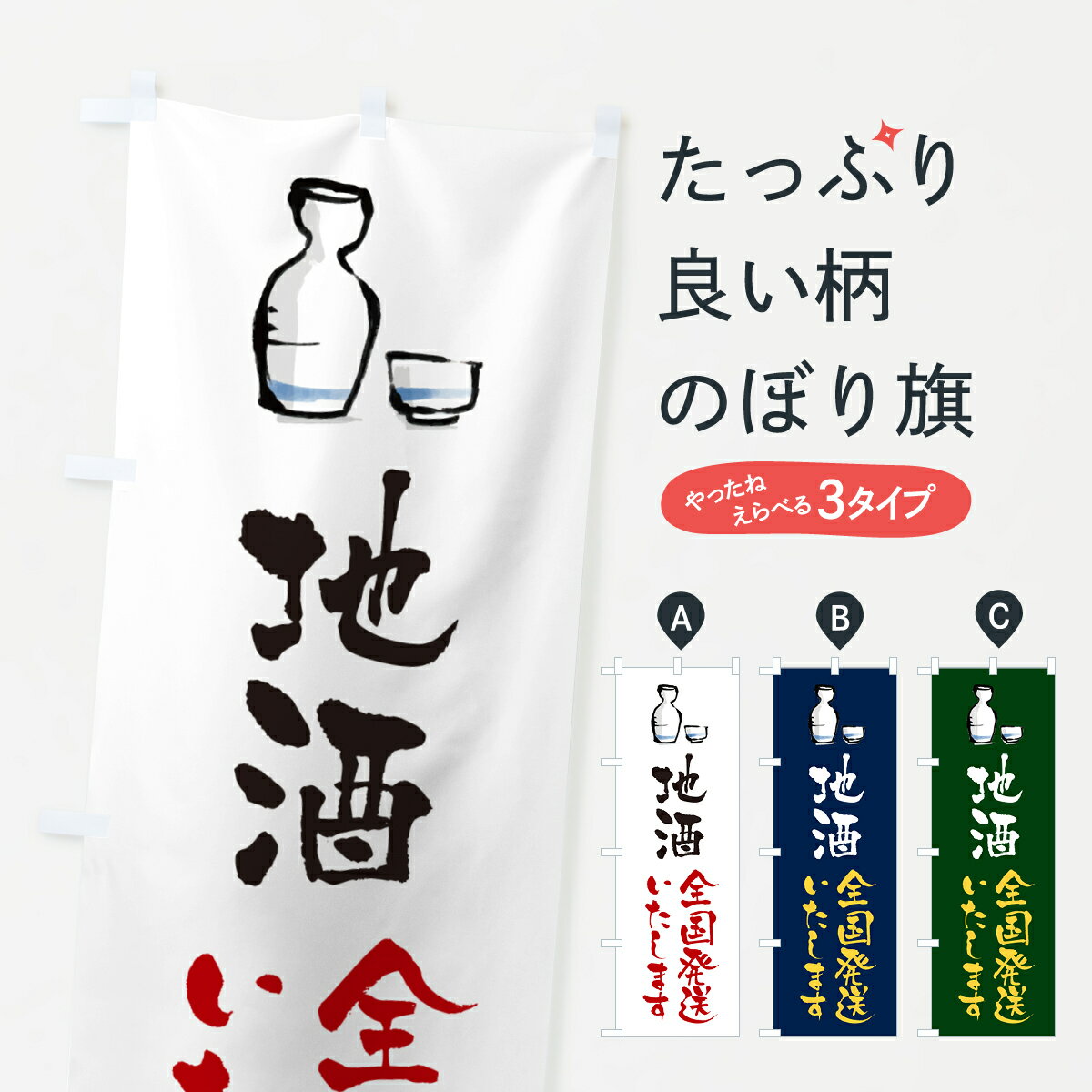 Rakuten - 【ポスト便 送料360】 のぼり旗 地酒全国発送いたしますのぼり H5YU 日本酒・お酒 グッズプロ