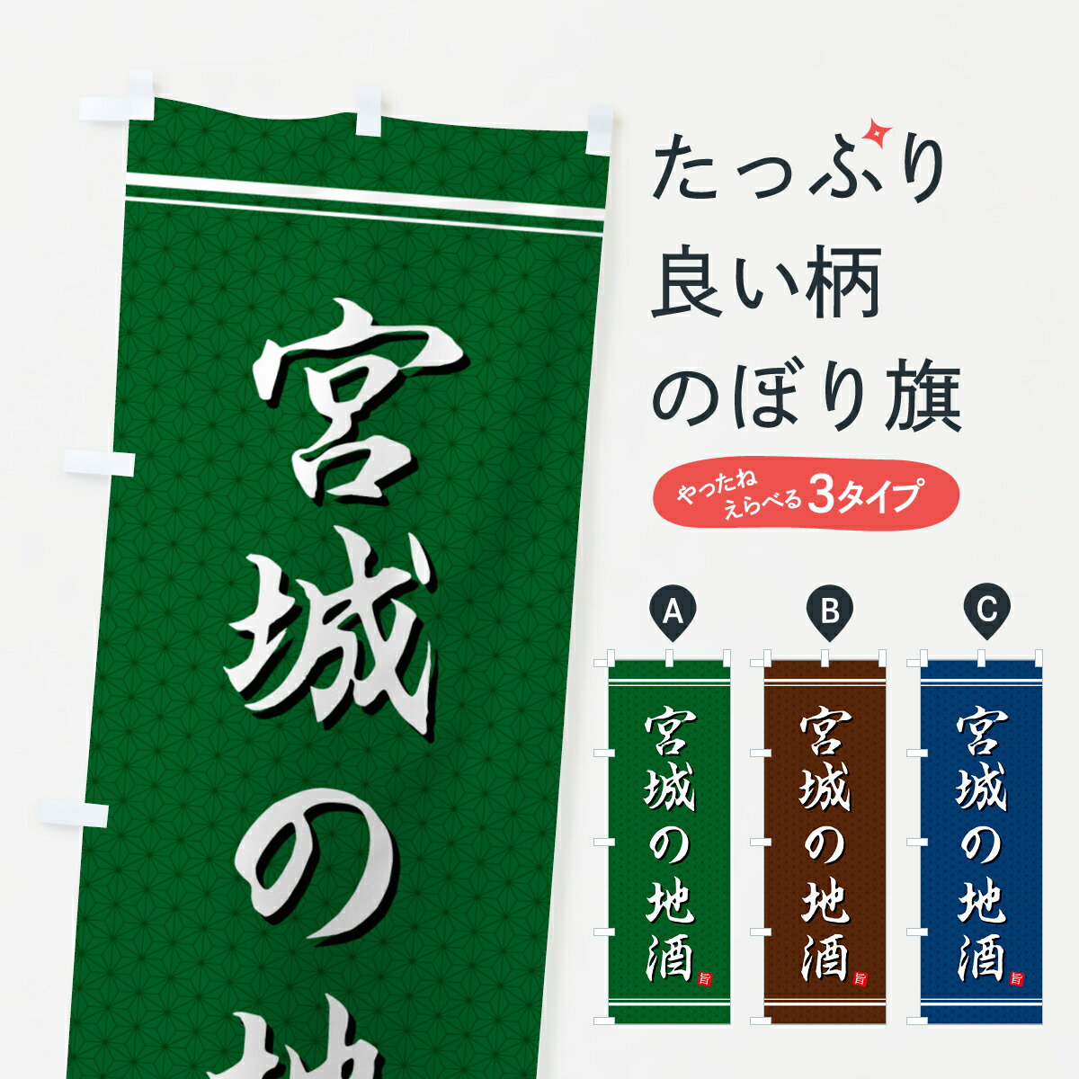 【ポスト便 送料360】 のぼり旗 宮城の地酒のぼり H57E 日本酒・お酒 グッズプロ