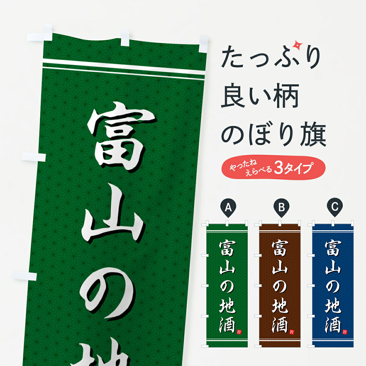 一枚一枚、職人の目で仕上げる美しいのぼり自社設備で丁寧に印刷・仕上げ。生地の目を生かした高精細プリントで、色の深みと艶やかさにこだわりました。たった1枚で店頭の空気が変わる風にはためくたび、色が“動く”。視線を集め、用件を伝え、写真にも残る。のぼり旗は手軽で扱いやすく、多くのお店で活用されています。並べるだけで統一感カラーを交互に、もしくは同色で揃えるだけでお店のトーンが整います。季節・業種ごとの入れ替えも簡単。 店舗外観の印象がガラリと変わります交互に並べて華やか、統一感UP風にはためくたびに目を引く、高発色プリント。店頭の印象づくりに最適で、入店率アップが期待できます。使う場所に“ぴったり”合わせるチチ位置・サイズ変更に対応。のぼり／横幕のセット展開もOK。店前・イベント会場・屋内外、用途に合わせて最適化します。名入れ・ロゴ入れ店舗名やロゴを入れて“自分だけののぼり”に。認知向上や予約促進に役立ちます。デザイン依頼経験豊富なデザイナーが、目的に沿って最適なデザインをご提案。メモや手描き原稿からでもOK。入稿形式いろいろ入稿のぼりは Illustrator / Photoshop / Affinity / Canva に対応。テンプレートを入手多彩なオプションチチ位置・棒袋縫い・補強縫製・フリルなど、仕様を自由に選べます。仕様・加工の詳細約88％が「また利用したい」発色のきれいさ・使いやすさで高評価。アンケートでは88.1％のお客様が再利用意向と回答。※ 当社継続アンケート（Googleフォーム／回答59件）の結果です。環境配慮のインクを採用スイスのエコテックス&reg;『ECO PASSPORT』認証インクを使用。安心と品質、そして持続可能性を両立しています。似ている他のデザインスペック印刷フルカラーダイレクト印刷重量約80g素材のぼり生地：ポンジ（テトロンポンジ）[おすすめ]丈夫で高級感のあるトロピカル生地に変更可能（裏抜け減）チチポールを通す輪。チチの色変更も可能対応ポール例：最大全長3m、直径2.2cm／2.5cmポール・注水台は別売り：スタートセット包装個別包装（PE袋）／包装時：約20×25cm横幕に変更決済時の備考欄に「横幕の画像確認希望」とご記入ください縫製四辺ヒートカット仕上げ。四辺補強縫製・棒袋縫いに対応 防炎加工＋2営業日。防炎加工・商標保護されているデザインは、権利者の許可がある場合のみ使用できます。・誤解を招く表記（例：AED非設置なのに表示など）は使用できません。・屋外向け薄手生地。寿命目安：約3?6ヶ月（使用環境により変動）。・荒天時は屋内退避で長持ち。濡れたまま放置は色ムラ・色移りの原因。・約3ヶ月ごとのデザイン更新がおすすめ。・洗濯・アイロンは可能ですが、色落ち等にご注意ください（自己責任）。場所に合わせてサイズを選べますサイズの選び方お届けの目安