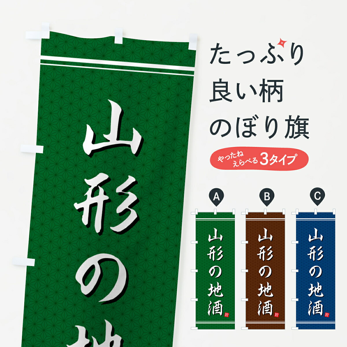 一枚一枚、職人の目で仕上げる美しいのぼり自社設備で丁寧に印刷・仕上げ。生地の目を生かした高精細プリントで、色の深みと艶やかさにこだわりました。たった1枚で店頭の空気が変わる風にはためくたび、色が“動く”。視線を集め、用件を伝え、写真にも残る。のぼり旗は手軽で扱いやすく、多くのお店で活用されています。並べるだけで統一感カラーを交互に、もしくは同色で揃えるだけでお店のトーンが整います。季節・業種ごとの入れ替えも簡単。 店舗外観の印象がガラリと変わります交互に並べて華やか、統一感UP風にはためくたびに目を引く、高発色プリント。店頭の印象づくりに最適で、入店率アップが期待できます。使う場所に“ぴったり”合わせるチチ位置・サイズ変更に対応。のぼり／横幕のセット展開もOK。店前・イベント会場・屋内外、用途に合わせて最適化します。名入れ・ロゴ入れ店舗名やロゴを入れて“自分だけののぼり”に。認知向上や予約促進に役立ちます。デザイン依頼経験豊富なデザイナーが、目的に沿って最適なデザインをご提案。メモや手描き原稿からでもOK。入稿形式いろいろ入稿のぼりは Illustrator / Photoshop / Affinity / Canva に対応。テンプレートを入手多彩なオプションチチ位置・棒袋縫い・補強縫製・フリルなど、仕様を自由に選べます。仕様・加工の詳細約88％が「また利用したい」発色のきれいさ・使いやすさで高評価。アンケートでは88.1％のお客様が再利用意向と回答。※ 当社継続アンケート（Googleフォーム／回答59件）の結果です。環境配慮のインクを採用スイスのエコテックス&reg;『ECO PASSPORT』認証インクを使用。安心と品質、そして持続可能性を両立しています。似ている他のデザインスペック印刷フルカラーダイレクト印刷重量約80g素材のぼり生地：ポンジ（テトロンポンジ）[おすすめ]丈夫で高級感のあるトロピカル生地に変更可能（裏抜け減）チチポールを通す輪。チチの色変更も可能対応ポール例：最大全長3m、直径2.2cm／2.5cmポール・注水台は別売り：スタートセット包装個別包装（PE袋）／包装時：約20×25cm横幕に変更決済時の備考欄に「横幕の画像確認希望」とご記入ください縫製四辺ヒートカット仕上げ。四辺補強縫製・棒袋縫いに対応 防炎加工＋2営業日。防炎加工・商標保護されているデザインは、権利者の許可がある場合のみ使用できます。・誤解を招く表記（例：AED非設置なのに表示など）は使用できません。・屋外向け薄手生地。寿命目安：約3?6ヶ月（使用環境により変動）。・荒天時は屋内退避で長持ち。濡れたまま放置は色ムラ・色移りの原因。・約3ヶ月ごとのデザイン更新がおすすめ。・洗濯・アイロンは可能ですが、色落ち等にご注意ください（自己責任）。場所に合わせてサイズを選べますサイズの選び方お届けの目安