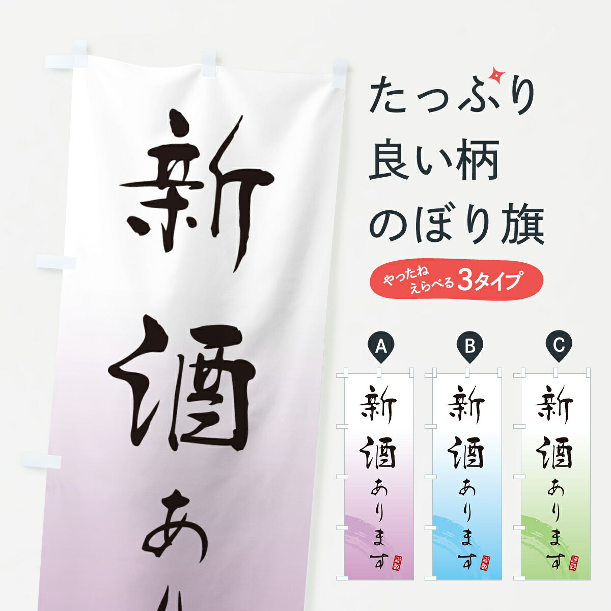 樂天商城 - 【ポスト便 送料360】 のぼり旗 新酒・日本酒のぼり H51X 日本酒・お酒 グッズプロ