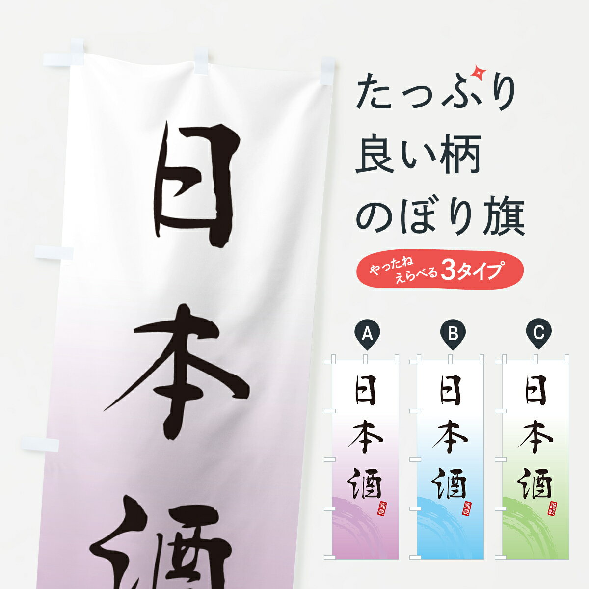 Rakuten - 【ポスト便 送料360】 のぼり旗 日本酒のぼり H51G 日本酒・お酒 グッズプロ