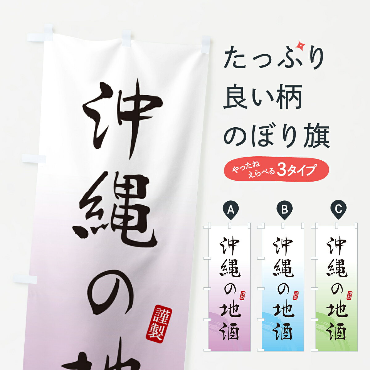 一枚一枚、職人の目で仕上げる美しいのぼり自社設備で丁寧に印刷・仕上げ。生地の目を生かした高精細プリントで、色の深みと艶やかさにこだわりました。たった1枚で店頭の空気が変わる風にはためくたび、色が“動く”。視線を集め、用件を伝え、写真にも残る。のぼり旗は手軽で扱いやすく、多くのお店で活用されています。並べるだけで統一感カラーを交互に、もしくは同色で揃えるだけでお店のトーンが整います。季節・業種ごとの入れ替えも簡単。 店舗外観の印象がガラリと変わります交互に並べて華やか、統一感UP風にはためくたびに目を引く、高発色プリント。店頭の印象づくりに最適で、入店率アップが期待できます。使う場所に“ぴったり”合わせるチチ位置・サイズ変更に対応。のぼり／横幕のセット展開もOK。店前・イベント会場・屋内外、用途に合わせて最適化します。名入れ・ロゴ入れ店舗名やロゴを入れて“自分だけののぼり”に。認知向上や予約促進に役立ちます。デザイン依頼経験豊富なデザイナーが、目的に沿って最適なデザインをご提案。メモや手描き原稿からでもOK。入稿形式いろいろ入稿のぼりは Illustrator / Photoshop / Affinity / Canva に対応。テンプレートを入手多彩なオプションチチ位置・棒袋縫い・補強縫製・フリルなど、仕様を自由に選べます。仕様・加工の詳細約88％が「また利用したい」発色のきれいさ・使いやすさで高評価。アンケートでは88.1％のお客様が再利用意向と回答。※ 当社継続アンケート（Googleフォーム／回答59件）の結果です。環境配慮のインクを採用スイスのエコテックス&reg;『ECO PASSPORT』認証インクを使用。安心と品質、そして持続可能性を両立しています。似ている他のデザインスペック印刷フルカラーダイレクト印刷重量約80g素材のぼり生地：ポンジ（テトロンポンジ）[おすすめ]丈夫で高級感のあるトロピカル生地に変更可能（裏抜け減）チチポールを通す輪。チチの色変更も可能対応ポール例：最大全長3m、直径2.2cm／2.5cmポール・注水台は別売り：スタートセット包装個別包装（PE袋）／包装時：約20×25cm横幕に変更決済時の備考欄に「横幕の画像確認希望」とご記入ください縫製四辺ヒートカット仕上げ。四辺補強縫製・棒袋縫いに対応 防炎加工＋2営業日。防炎加工・商標保護されているデザインは、権利者の許可がある場合のみ使用できます。・誤解を招く表記（例：AED非設置なのに表示など）は使用できません。・屋外向け薄手生地。寿命目安：約3?6ヶ月（使用環境により変動）。・荒天時は屋内退避で長持ち。濡れたまま放置は色ムラ・色移りの原因。・約3ヶ月ごとのデザイン更新がおすすめ。・洗濯・アイロンは可能ですが、色落ち等にご注意ください（自己責任）。場所に合わせてサイズを選べますサイズの選び方お届けの目安