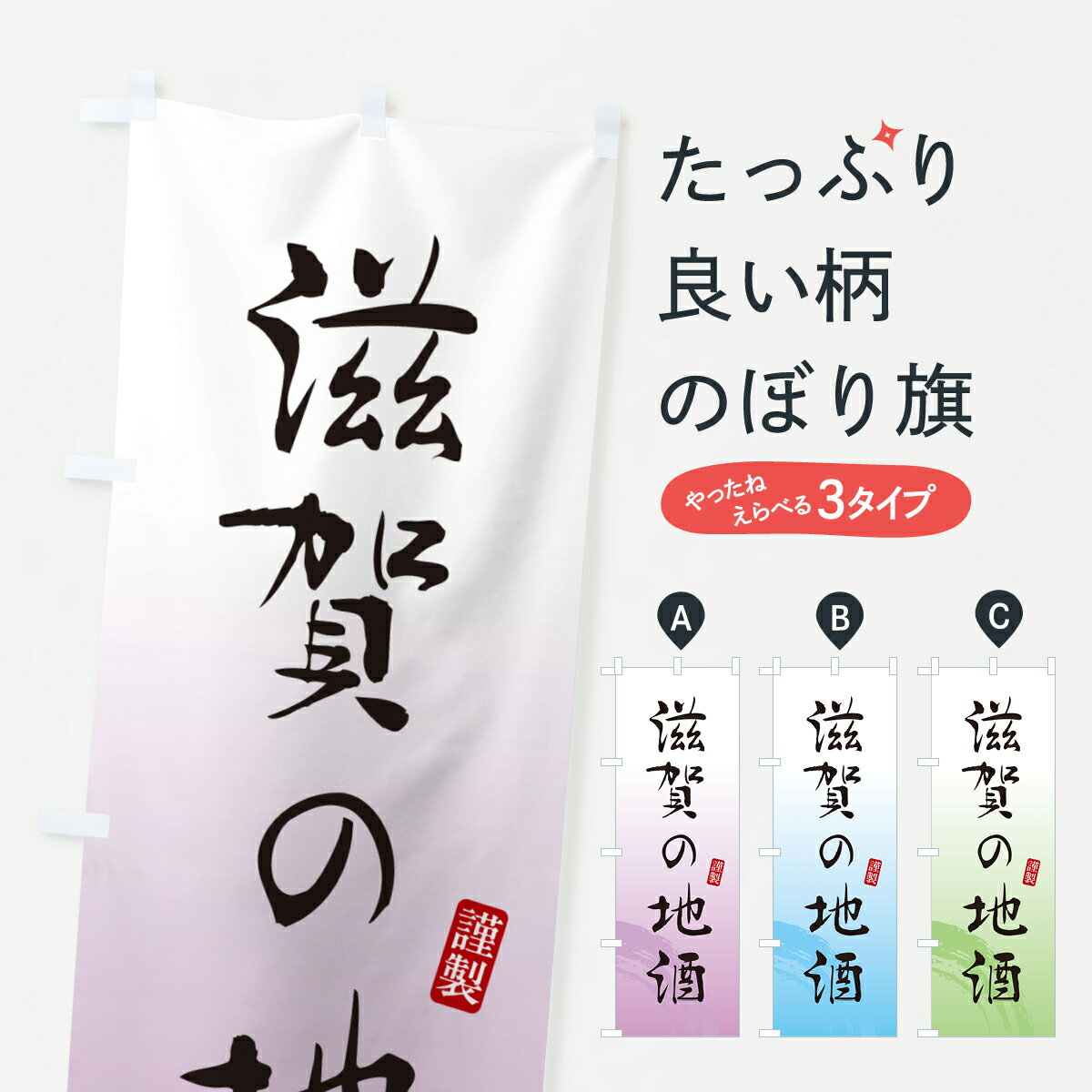 樂天商城 - 【ポスト便 送料360】 のぼり旗 滋賀の地酒のぼり H521 日本酒・お酒 グッズプロ