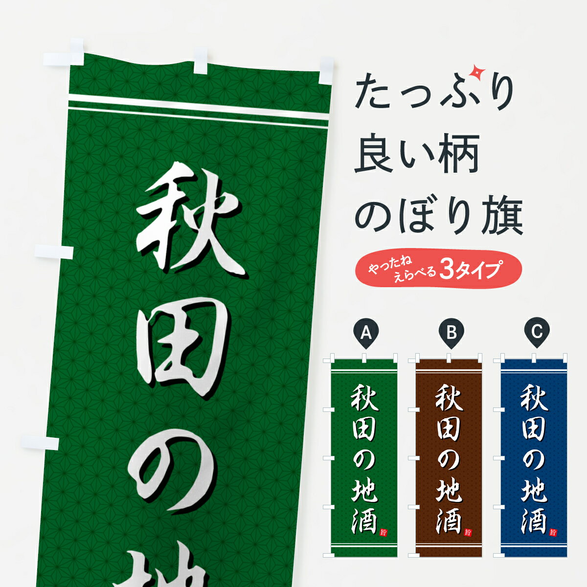 【ポスト便 送料360】 のぼり旗 秋田の地酒のぼり H52J 日本酒・お酒 グッズプロ