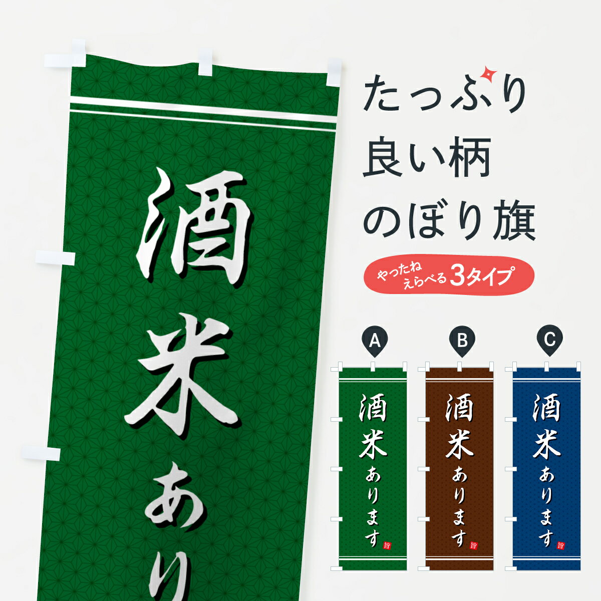 乐天商城 - 【ポスト便 送料360】 のぼり旗 酒米ありますのぼり H52P 日本酒・お酒 グッズプロ