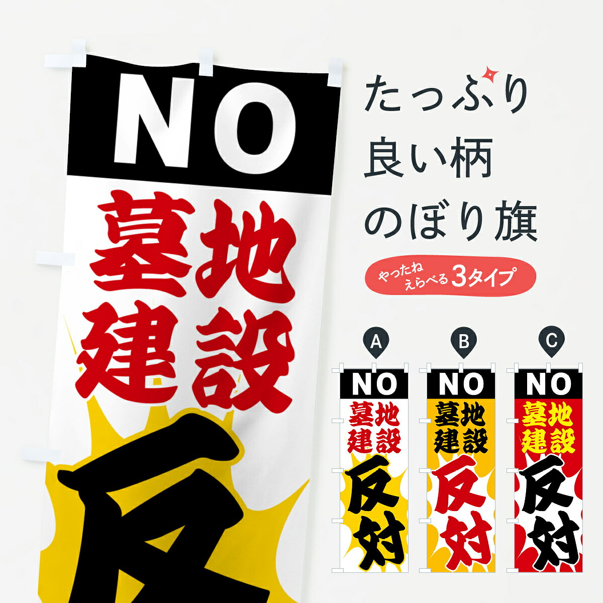 グッズプロののぼり旗は「節約じょうずのぼり」から「セレブのぼり」まで細かく調整できちゃいます。のぼり旗にひと味加えて特別仕様に一部を変えたい店名、社名を入れたいもっと大きくしたい丈夫にしたい長持ちさせたい防炎加工両面別柄にしたい飾り方も選べます壁に吊るしたい全面柄で目立ちたい紐で吊りたいピンと張りたいチチ色を変えたいちょっとおしゃれに看板のようにしたい社会その他のぼり旗、他にもあります。【ポスト便 送料360】 のぼり旗 墓地建設反対・NOのぼり H539 社会 グッズプロ内容・記載の文字墓地建設反対・NO印刷自社生産 フルカラーダイレクト印刷またはシルク印刷デザイン【A】【B】【C】からお選びください。※モニターの発色によって実際のものと色が異なる場合があります。名入れ、デザイン変更（セミオーダー）などのデザイン変更が気楽にできます。以下から別途お求めください。サイズサイズの詳細については上の説明画像を御覧ください。ジャンボにしたいのぼり重量約80g素材のぼり生地：ポンジ（テトロンポンジ）一般的なのぼり旗の生地通常の薄いのぼり生地より裏抜けが減りますがとてもファンが多い良い生地です。おすすめA1ポスター：光沢紙（コート紙）チチチチとはのぼり旗にポールを通す輪っかのことです。のぼり旗が裏返ってしまうことが多い場合は右チチを試してみてください。季節により風向きが変わる場合もあります。チチの色変え※吊り下げ旗をご希望の場合はチチ無しを選択してください対応のぼりポール一般的なポールで使用できます。ポールサイズ例：最大全長3m、直径2.2cmまたは2.5cm※ポールは別売りです ポール3mのぼり包装1枚ずつ個別包装　PE袋（ポリエチレン）包装時サイズ：約20x25cm横幕に変更横幕の画像確認をご希望の場合は、決済時の備考欄に デザイン確認希望 とお書き下さい。※横幕をご希望でチチの選択がない場合は上のみのチチとなります。ご注意下さい。のぼり補強縫製見た目の美しい四辺ヒートカット仕様。ハトメ加工をご希望の場合はこちらから別途必要枚数分お求め下さい。三辺補強縫製 四辺補強縫製 棒袋縫い加工のぼり防炎加工特殊な加工のため制作にプラス2日ほどいただきます。防炎にしたい・商標権により保護されている単語ののぼり旗は、使用者が該当の商標の使用を認められている場合に限り設置できます。・設置により誤解が生じる可能性のある場合は使用できません。（使用不可な例 : AEDがないのにAEDのぼりを設置）・裏からもくっきり見せるため、風にはためくために開発された、とても薄い生地で出来ています。・屋外の使用は色あせや裁断面のほつれなどの寿命は3ヶ月・・6ヶ月です。※使用状況により異なり、屋内なら何年も持ったりします。・雨風が強い日に表に出すと寿命が縮まります。・濡れても大丈夫ですが、中途半端に濡れた状態でしまうと濡れた場所と乾いている場所に色ムラが出来る場合があります。・濡れた状態で壁などに長時間触れていると色移りをすることがあります。・通行人の目がなれる頃（3ヶ月程度）で違う色やデザインに替えるなどのローテーションをすると効果的です。・特別な事情がない限り夜間は店内にしまうなどの対応が望ましいです。・洗濯やアイロン可能ですが、扱い方により寿命に影響が出る場合があります。※オススメはしません自己責任でお願いいたします。色落ち、色移りにご注意ください。商品コード : H539問い合わせ時にグッズプロ楽天市場店であることと、商品コードをお伝え頂きますとスムーズです。改造・加工など、決済備考欄で商品を指定する場合は上の商品コードをお書きください。ABC【ポスト便 送料360】 のぼり旗 墓地建設反対・NOのぼり H539 社会 グッズプロ 安心ののぼり旗ブランド 「グッズプロ」が制作する、おしゃれですばらしい発色ののぼり旗。デザインを3色展開することで、カラフルに揃えたり、2色を交互にポンポンと並べて楽しさを演出できます。文字を変えたり、名入れをしたりすることで、既製品とは一味違う特別なのぼり旗にできます。 裏面の発色にもこだわった美しいのぼり旗です。のぼり旗にとって裏抜け（裏側に印刷内容が透ける）はとても重要なポイント。通常のぼり旗は表面のみの印刷のため、風で向きが変わったときや、お客様との位置関係によっては裏面になってしまう場合があります。そこで、当店ののぼり旗は表裏の見え方に差が出ないように裏抜けにこだわりました。裏抜けの美しいのグッズプロののぼり旗は裏面になってもデザインが透けて文字や写真がバッチリ見えます。裏抜けが悪いと裏面が白っぽく、色あせて見えてしまいズボラな印象に。また視認性が悪く文字が読み取りにくいなどマイナスイメージに繋がります。いろんなところで使ってほしいから、追加料金は必要ありません。裏抜けの美しいグッズプロののぼり旗でも、風でいつも裏返しでは台無しです。チチの位置を変えて風向きに沿って設置出来ます。横幕はのぼり旗と同じデザインで作ることができるので統一感もアップします。場所に合わせてサイズを変えられます。サイズの選び方を見るミニのぼりも立て方いろいろ。似ている他のデザインポテトも一緒にいかがですか？（AIが選んだ関連のありそうなカテゴリ）お届けの目安のぼり旗は受注生産品のため、制作を開始してから3営業日後※の発送となります。※加工内容によって制作時間がのびる場合があります。送料全国一律のポスト投函便対応可能商品 ポールやタンクなどポスト投函便不可の商品を同梱の場合は宅配便を選択してください。ポスト投函便で送れない商品と購入された場合は送料を宅配便に変更して発送いたします。 配送、送料についてポール・注水台は別売りです買い替えなどにも対応できるようポール・注水台は別売り商品になります。はじめての方はスタートセットがオススメです。ポール3mポール台 16L注水台スタートセット