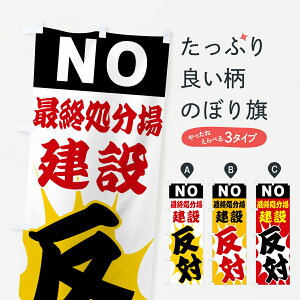 【ポスト便 送料360】 のぼり旗 最終処分場建設反対・NOのぼり H53U 社会 グッズプロ 【名入れできます】