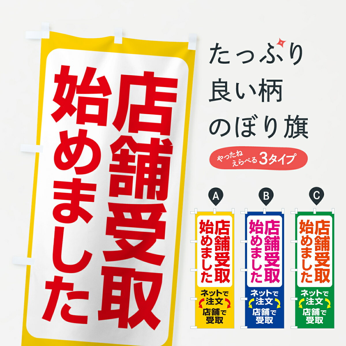 【ポスト便 送料360】 のぼり旗 店舗受け取り始めました・店舗受取り・店頭受取のぼり H5G5 サービス グッズプロ 【名入れできます+1017円】