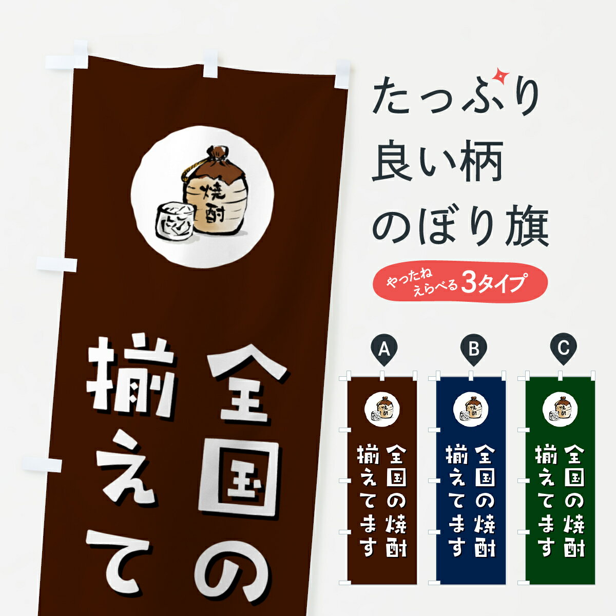 樂天商城 - 【ポスト便 送料360】 のぼり旗 全国の焼酎揃えてますのぼり H5A3 グッズプロ