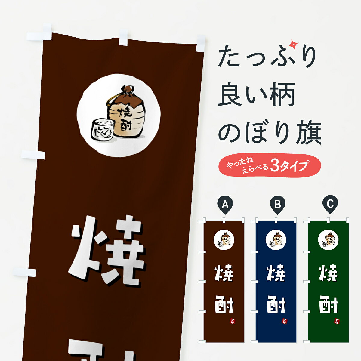 一枚一枚、職人の目で仕上げる美しいのぼり自社設備で丁寧に印刷・仕上げ。生地の目を生かした高精細プリントで、色の深みと艶やかさにこだわりました。たった1枚で店頭の空気が変わる風にはためくたび、色が“動く”。視線を集め、用件を伝え、写真にも残る。のぼり旗は手軽で扱いやすく、多くのお店で活用されています。並べるだけで統一感カラーを交互に、もしくは同色で揃えるだけでお店のトーンが整います。季節・業種ごとの入れ替えも簡単。 店舗外観の印象がガラリと変わります交互に並べて華やか、統一感UP風にはためくたびに目を引く、高発色プリント。店頭の印象づくりに最適で、入店率アップが期待できます。使う場所に“ぴったり”合わせるチチ位置・サイズ変更に対応。のぼり／横幕のセット展開もOK。店前・イベント会場・屋内外、用途に合わせて最適化します。名入れ・ロゴ入れ店舗名やロゴを入れて“自分だけののぼり”に。認知向上や予約促進に役立ちます。デザイン依頼経験豊富なデザイナーが、目的に沿って最適なデザインをご提案。メモや手描き原稿からでもOK。入稿形式いろいろ入稿のぼりは Illustrator / Photoshop / Affinity / Canva に対応。テンプレートを入手多彩なオプションチチ位置・棒袋縫い・補強縫製・フリルなど、仕様を自由に選べます。仕様・加工の詳細約88％が「また利用したい」発色のきれいさ・使いやすさで高評価。アンケートでは88.1％のお客様が再利用意向と回答。※ 当社継続アンケート（Googleフォーム／回答59件）の結果です。環境配慮のインクを採用スイスのエコテックス&reg;『ECO PASSPORT』認証インクを使用。安心と品質、そして持続可能性を両立しています。似ている他のデザインスペック印刷フルカラーダイレクト印刷重量約80g素材のぼり生地：ポンジ（テトロンポンジ）[おすすめ]丈夫で高級感のあるトロピカル生地に変更可能（裏抜け減）チチポールを通す輪。チチの色変更も可能対応ポール例：最大全長3m、直径2.2cm／2.5cmポール・注水台は別売り：スタートセット包装個別包装（PE袋）／包装時：約20×25cm横幕に変更決済時の備考欄に「横幕の画像確認希望」とご記入ください縫製四辺ヒートカット仕上げ。四辺補強縫製・棒袋縫いに対応 防炎加工＋2営業日。防炎加工・商標保護されているデザインは、権利者の許可がある場合のみ使用できます。・誤解を招く表記（例：AED非設置なのに表示など）は使用できません。・屋外向け薄手生地。寿命目安：約3?6ヶ月（使用環境により変動）。・荒天時は屋内退避で長持ち。濡れたまま放置は色ムラ・色移りの原因。・約3ヶ月ごとのデザイン更新がおすすめ。・洗濯・アイロンは可能ですが、色落ち等にご注意ください（自己責任）。場所に合わせてサイズを選べますサイズの選び方お届けの目安