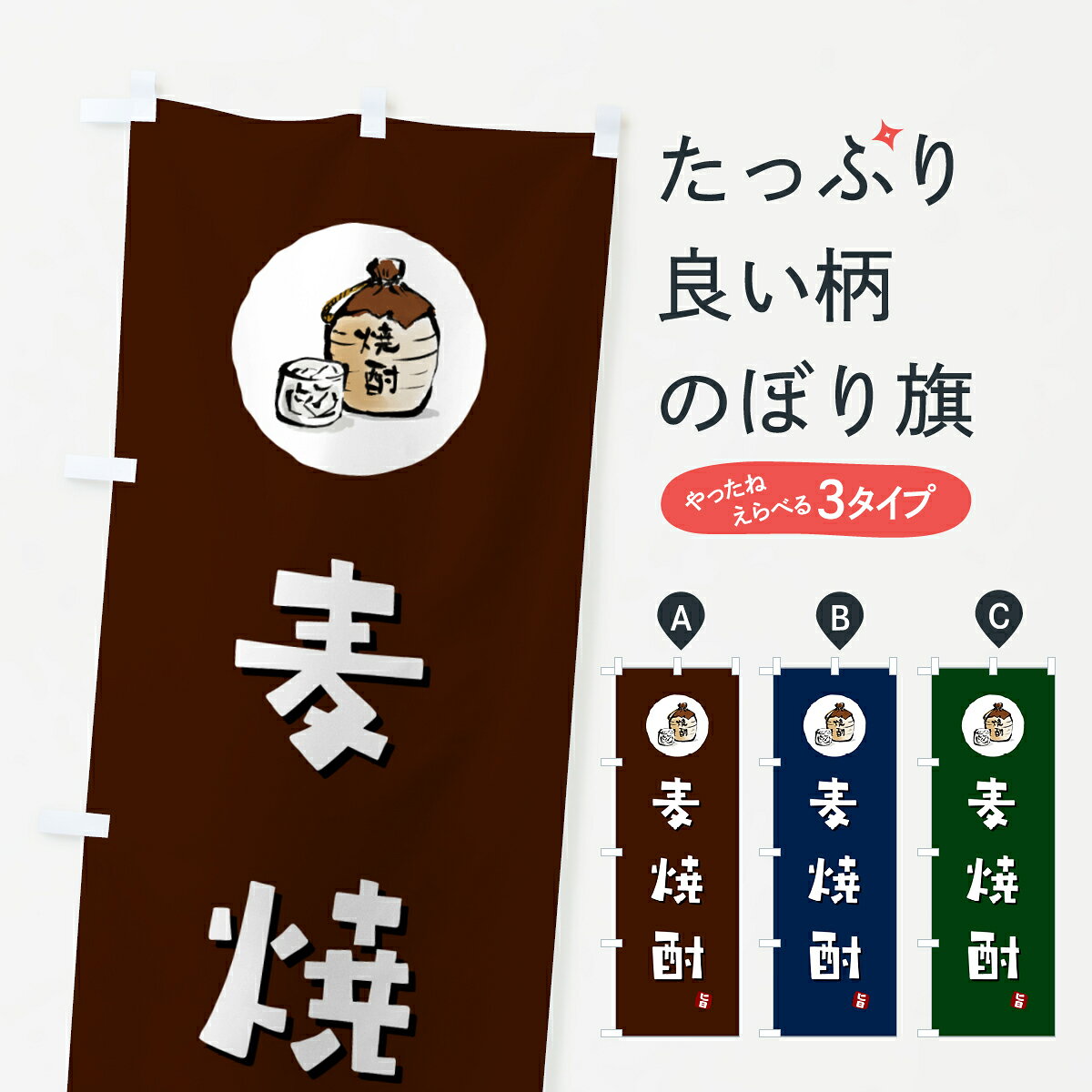 一枚一枚、職人の目で仕上げる美しいのぼり自社設備で丁寧に印刷・仕上げ。生地の目を生かした高精細プリントで、色の深みと艶やかさにこだわりました。たった1枚で店頭の空気が変わる風にはためくたび、色が“動く”。視線を集め、用件を伝え、写真にも残る。のぼり旗は手軽で扱いやすく、多くのお店で活用されています。並べるだけで統一感カラーを交互に、もしくは同色で揃えるだけでお店のトーンが整います。季節・業種ごとの入れ替えも簡単。 店舗外観の印象がガラリと変わります交互に並べて華やか、統一感UP風にはためくたびに目を引く、高発色プリント。店頭の印象づくりに最適で、入店率アップが期待できます。使う場所に“ぴったり”合わせるチチ位置・サイズ変更に対応。のぼり／横幕のセット展開もOK。店前・イベント会場・屋内外、用途に合わせて最適化します。名入れ・ロゴ入れ店舗名やロゴを入れて“自分だけののぼり”に。認知向上や予約促進に役立ちます。デザイン依頼経験豊富なデザイナーが、目的に沿って最適なデザインをご提案。メモや手描き原稿からでもOK。入稿形式いろいろ入稿のぼりは Illustrator / Photoshop / Affinity / Canva に対応。テンプレートを入手多彩なオプションチチ位置・棒袋縫い・補強縫製・フリルなど、仕様を自由に選べます。仕様・加工の詳細約88％が「また利用したい」発色のきれいさ・使いやすさで高評価。アンケートでは88.1％のお客様が再利用意向と回答。※ 当社継続アンケート（Googleフォーム／回答59件）の結果です。環境配慮のインクを採用スイスのエコテックス&reg;『ECO PASSPORT』認証インクを使用。安心と品質、そして持続可能性を両立しています。似ている他のデザインスペック印刷フルカラーダイレクト印刷重量約80g素材のぼり生地：ポンジ（テトロンポンジ）[おすすめ]丈夫で高級感のあるトロピカル生地に変更可能（裏抜け減）チチポールを通す輪。チチの色変更も可能対応ポール例：最大全長3m、直径2.2cm／2.5cmポール・注水台は別売り：スタートセット包装個別包装（PE袋）／包装時：約20×25cm横幕に変更決済時の備考欄に「横幕の画像確認希望」とご記入ください縫製四辺ヒートカット仕上げ。四辺補強縫製・棒袋縫いに対応 防炎加工＋2営業日。防炎加工・商標保護されているデザインは、権利者の許可がある場合のみ使用できます。・誤解を招く表記（例：AED非設置なのに表示など）は使用できません。・屋外向け薄手生地。寿命目安：約3?6ヶ月（使用環境により変動）。・荒天時は屋内退避で長持ち。濡れたまま放置は色ムラ・色移りの原因。・約3ヶ月ごとのデザイン更新がおすすめ。・洗濯・アイロンは可能ですが、色落ち等にご注意ください（自己責任）。場所に合わせてサイズを選べますサイズの選び方お届けの目安