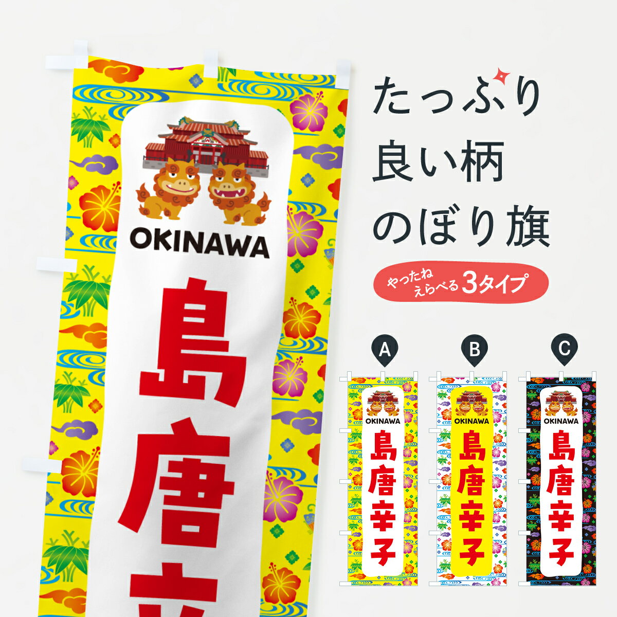 【ポスト便 送料360】 のぼり旗 島唐辛子・沖縄名産のぼり H55K 沖縄県 グッズプロ