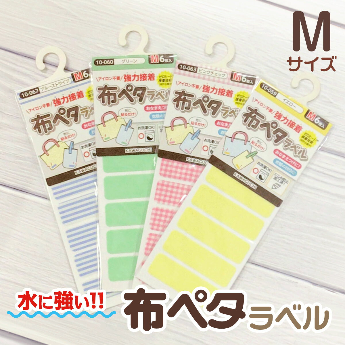 現役ママが考えた便利アイテム！『布ペタラベルM』大変なおなまえ書きも布ペタラベルで一気に書いちゃえば楽々♪にじみ防止加工済だからおなまえを書いてもにじみにくくアイロン不要の強力接着で使いやすい！レッスンバックや上履き袋、給食袋などにおすすめです。※貼り付け後、必ず24時間以上経過してから、ネットに入れてお洗濯してください。※ペンの種類によってはにじむこともありますのでご注意ください。〈カラー〉ピンクブルーイエローグリーンホワイト生成ピンクチェックブルーチェックイエローチェックピンクストライプブルーストライプイエローストライプ材質：布/綿100%粘着芯地/不織布(紙)粘着剤/アクリル系粘着剤