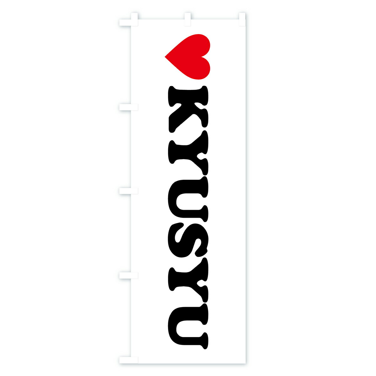 【ポスト便 送料360】 のぼり旗 LOVEKYUSYU・ラブ九州・ハートのぼり HH7X 助演 グッズプロ 【名入れできます+1017円】