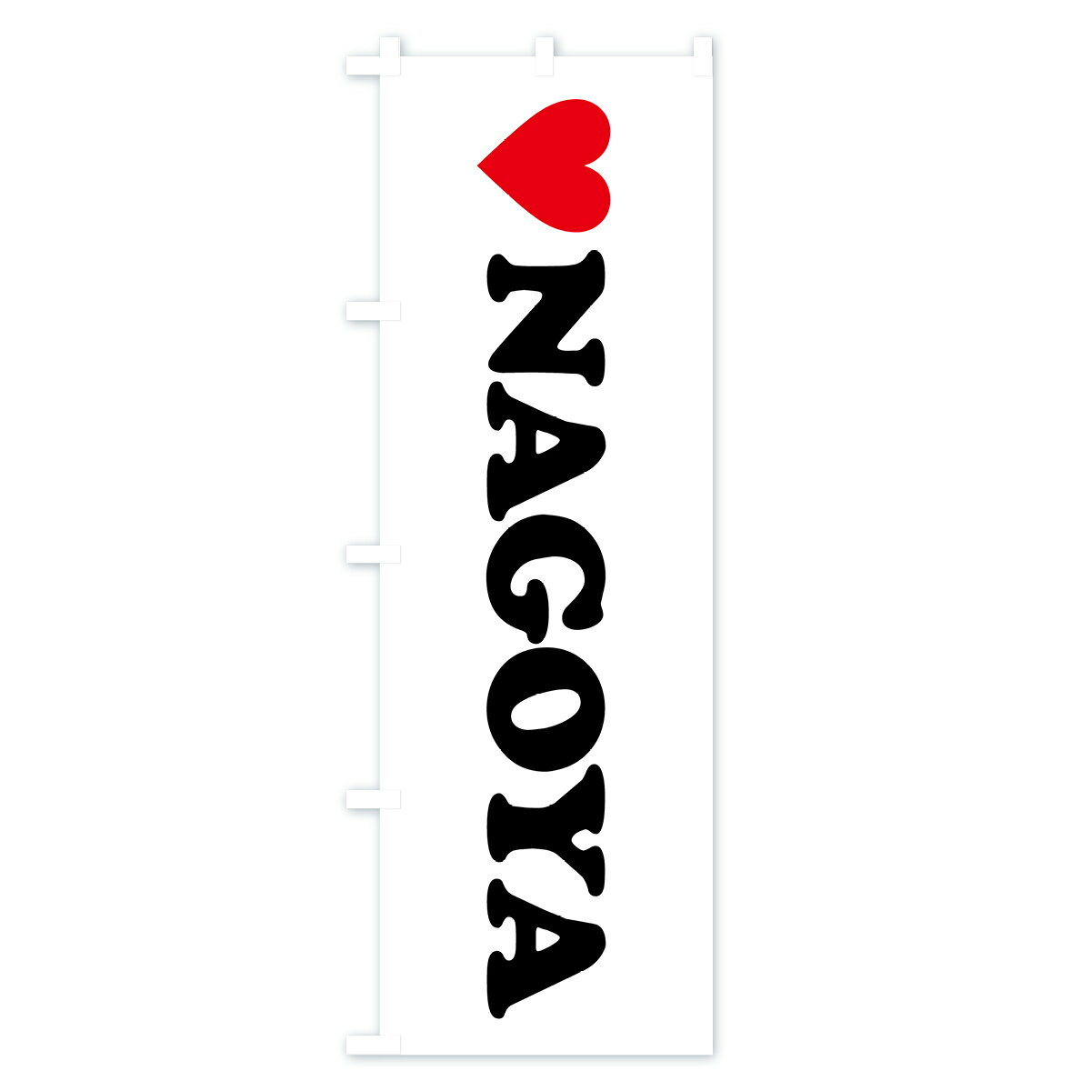 グッズプロの【ポスト便 送料360】 のぼり旗 LOVENAGOYA・ラブ名古屋・ハートのぼり HH7W 愛知県 グッズプロ 【名入れできます+1017円】｜アングル2