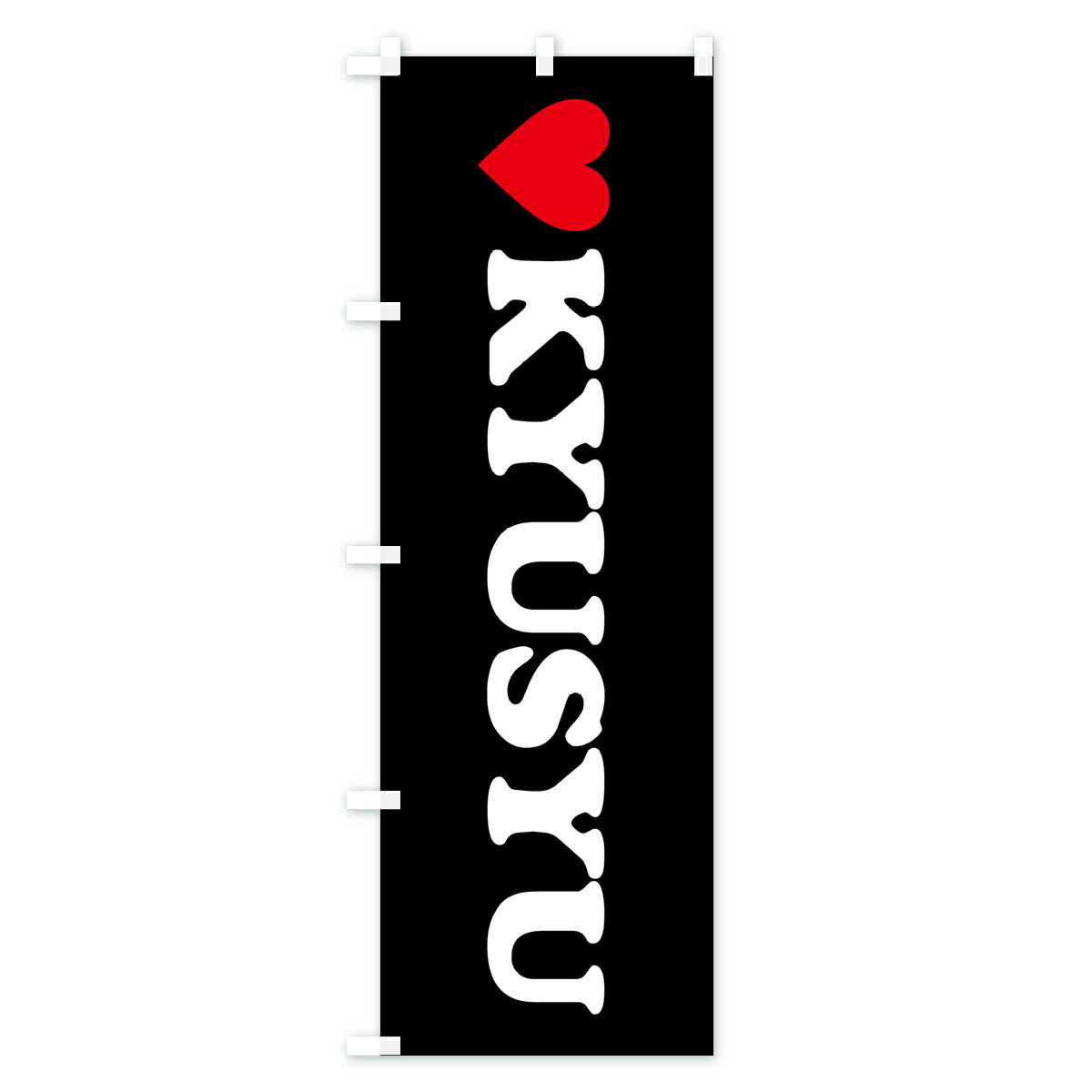 【ポスト便 送料360】 のぼり旗 LOVEKYUSYU・ラブ九州・ハートのぼり HH7X 助演 グッズプロ 【名入れできます+1017円】