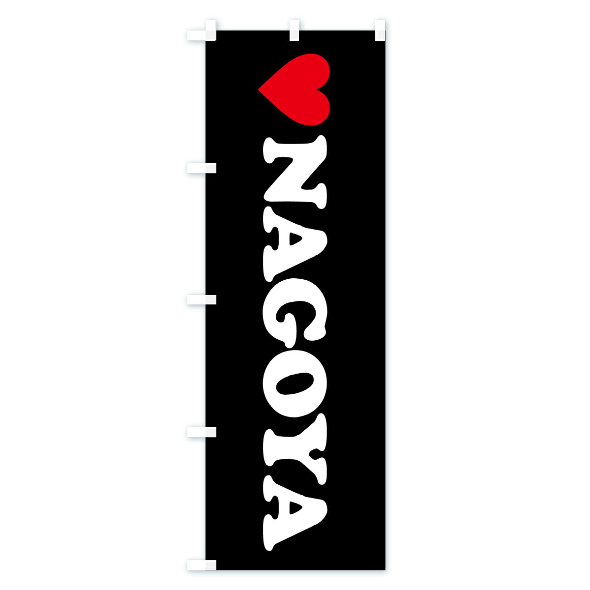 グッズプロの【ポスト便 送料360】 のぼり旗 LOVENAGOYA・ラブ名古屋・ハートのぼり HH7W 愛知県 グッズプロ 【名入れできます+1017円】｜アングル3