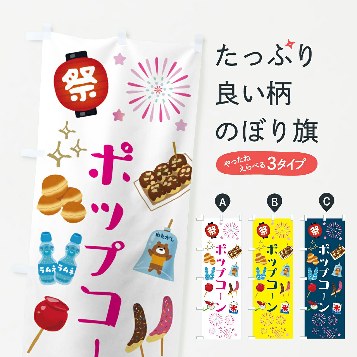 グッズプロののぼり旗は「節約じょうずのぼり」から「セレブのぼり」まで細かく調整できちゃいます。のぼり旗にひと味加えて特別仕様に一部を変えたい店名、社名を入れたいもっと大きくしたい丈夫にしたい長持ちさせたい防炎加工両面別柄にしたい飾り方も選べます壁に吊るしたい全面柄で目立ちたい紐で吊りたいピンと張りたいチチ色を変えたいちょっとおしゃれに看板のようにしたい屋台お菓子その他のぼり旗、他にもあります。【ポスト便 送料360】 のぼり旗 ポップコーン・お祭り・屋台のぼり H56G 屋台お菓子 グッズプロ内容・記載の文字ポップコーン・お祭り・屋台印刷自社生産 フルカラーダイレクト印刷またはシルク印刷デザイン【A】【B】【C】からお選びください。※モニターの発色によって実際のものと色が異なる場合があります。名入れ、デザイン変更（セミオーダー）などのデザイン変更が気楽にできます。以下から別途お求めください。サイズサイズの詳細については上の説明画像を御覧ください。ジャンボにしたいのぼり重量約80g素材のぼり生地：ポンジ（テトロンポンジ）一般的なのぼり旗の生地通常の薄いのぼり生地より裏抜けが減りますがとてもファンが多い良い生地です。おすすめA1ポスター：光沢紙（コート紙）チチチチとはのぼり旗にポールを通す輪っかのことです。のぼり旗が裏返ってしまうことが多い場合は右チチを試してみてください。季節により風向きが変わる場合もあります。チチの色変え※吊り下げ旗をご希望の場合はチチ無しを選択してください対応のぼりポール一般的なポールで使用できます。ポールサイズ例：最大全長3m、直径2.2cmまたは2.5cm※ポールは別売りです ポール3mのぼり包装1枚ずつ個別包装　PE袋（ポリエチレン）包装時サイズ：約20x25cm横幕に変更横幕の画像確認をご希望の場合は、決済時の備考欄に デザイン確認希望 とお書き下さい。※横幕をご希望でチチの選択がない場合は上のみのチチとなります。ご注意下さい。のぼり補強縫製見た目の美しい四辺ヒートカット仕様。ハトメ加工をご希望の場合はこちらから別途必要枚数分お求め下さい。三辺補強縫製 四辺補強縫製 棒袋縫い加工のぼり防炎加工特殊な加工のため制作にプラス2日ほどいただきます。防炎にしたい・商標権により保護されている単語ののぼり旗は、使用者が該当の商標の使用を認められている場合に限り設置できます。・設置により誤解が生じる可能性のある場合は使用できません。（使用不可な例 : AEDがないのにAEDのぼりを設置）・裏からもくっきり見せるため、風にはためくために開発された、とても薄い生地で出来ています。・屋外の使用は色あせや裁断面のほつれなどの寿命は3ヶ月・・6ヶ月です。※使用状況により異なり、屋内なら何年も持ったりします。・雨風が強い日に表に出すと寿命が縮まります。・濡れても大丈夫ですが、中途半端に濡れた状態でしまうと濡れた場所と乾いている場所に色ムラが出来る場合があります。・濡れた状態で壁などに長時間触れていると色移りをすることがあります。・通行人の目がなれる頃（3ヶ月程度）で違う色やデザインに替えるなどのローテーションをすると効果的です。・特別な事情がない限り夜間は店内にしまうなどの対応が望ましいです。・洗濯やアイロン可能ですが、扱い方により寿命に影響が出る場合があります。※オススメはしません自己責任でお願いいたします。色落ち、色移りにご注意ください。商品コード : H56G問い合わせ時にグッズプロ楽天市場店であることと、商品コードをお伝え頂きますとスムーズです。改造・加工など、決済備考欄で商品を指定する場合は上の商品コードをお書きください。ABC【ポスト便 送料360】 のぼり旗 ポップコーン・お祭り・屋台のぼり H56G 屋台お菓子 グッズプロ 安心ののぼり旗ブランド 「グッズプロ」が制作する、おしゃれですばらしい発色ののぼり旗。デザインを3色展開することで、カラフルに揃えたり、2色を交互にポンポンと並べて楽しさを演出できます。文字を変えたり、名入れをしたりすることで、既製品とは一味違う特別なのぼり旗にできます。 裏面の発色にもこだわった美しいのぼり旗です。のぼり旗にとって裏抜け（裏側に印刷内容が透ける）はとても重要なポイント。通常のぼり旗は表面のみの印刷のため、風で向きが変わったときや、お客様との位置関係によっては裏面になってしまう場合があります。そこで、当店ののぼり旗は表裏の見え方に差が出ないように裏抜けにこだわりました。裏抜けの美しいのグッズプロののぼり旗は裏面になってもデザインが透けて文字や写真がバッチリ見えます。裏抜けが悪いと裏面が白っぽく、色あせて見えてしまいズボラな印象に。また視認性が悪く文字が読み取りにくいなどマイナスイメージに繋がります。いろんなところで使ってほしいから、追加料金は必要ありません。裏抜けの美しいグッズプロののぼり旗でも、風でいつも裏返しでは台無しです。チチの位置を変えて風向きに沿って設置出来ます。横幕はのぼり旗と同じデザインで作ることができるので統一感もアップします。場所に合わせてサイズを変えられます。サイズの選び方を見るミニのぼりも立て方いろいろ。似ている他のデザインポテトも一緒にいかがですか？（AIが選んだ関連のありそうなカテゴリ）お届けの目安のぼり旗は受注生産品のため、制作を開始してから3営業日後※の発送となります。※加工内容によって制作時間がのびる場合があります。送料全国一律のポスト投函便対応可能商品 ポールやタンクなどポスト投函便不可の商品を同梱の場合は宅配便を選択してください。ポスト投函便で送れない商品と購入された場合は送料を宅配便に変更して発送いたします。 配送、送料についてポール・注水台は別売りです買い替えなどにも対応できるようポール・注水台は別売り商品になります。はじめての方はスタートセットがオススメです。ポール3mポール台 16L注水台スタートセット