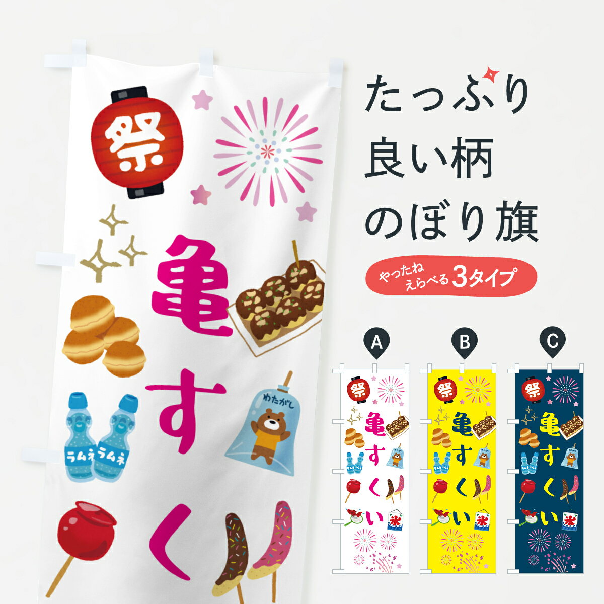 【ポスト便 送料360】 のぼり旗 亀すくい・お祭り・屋台のぼり H56H おもちゃ屋台 グッズプロ 【名入れできます+1017円】