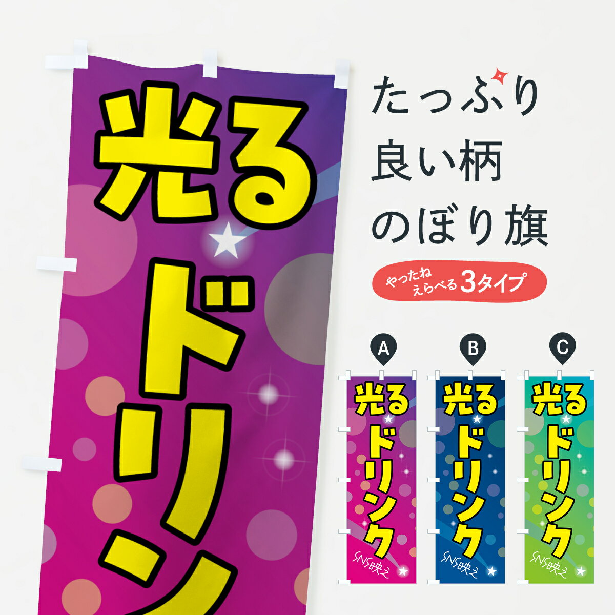 樂天商城 - 【ポスト便 送料360】 のぼり旗 光るドリンクのぼり H5XX 屋台飲み物 グッズプロ 【名入れできます+1017円】
