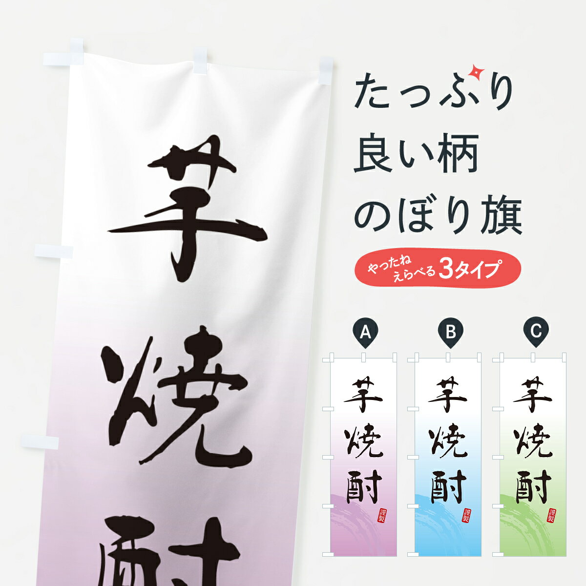 【ポスト便 送料360】 のぼり旗 芋焼酎・いも焼酎のぼり H5C2 グッズプロ(3)