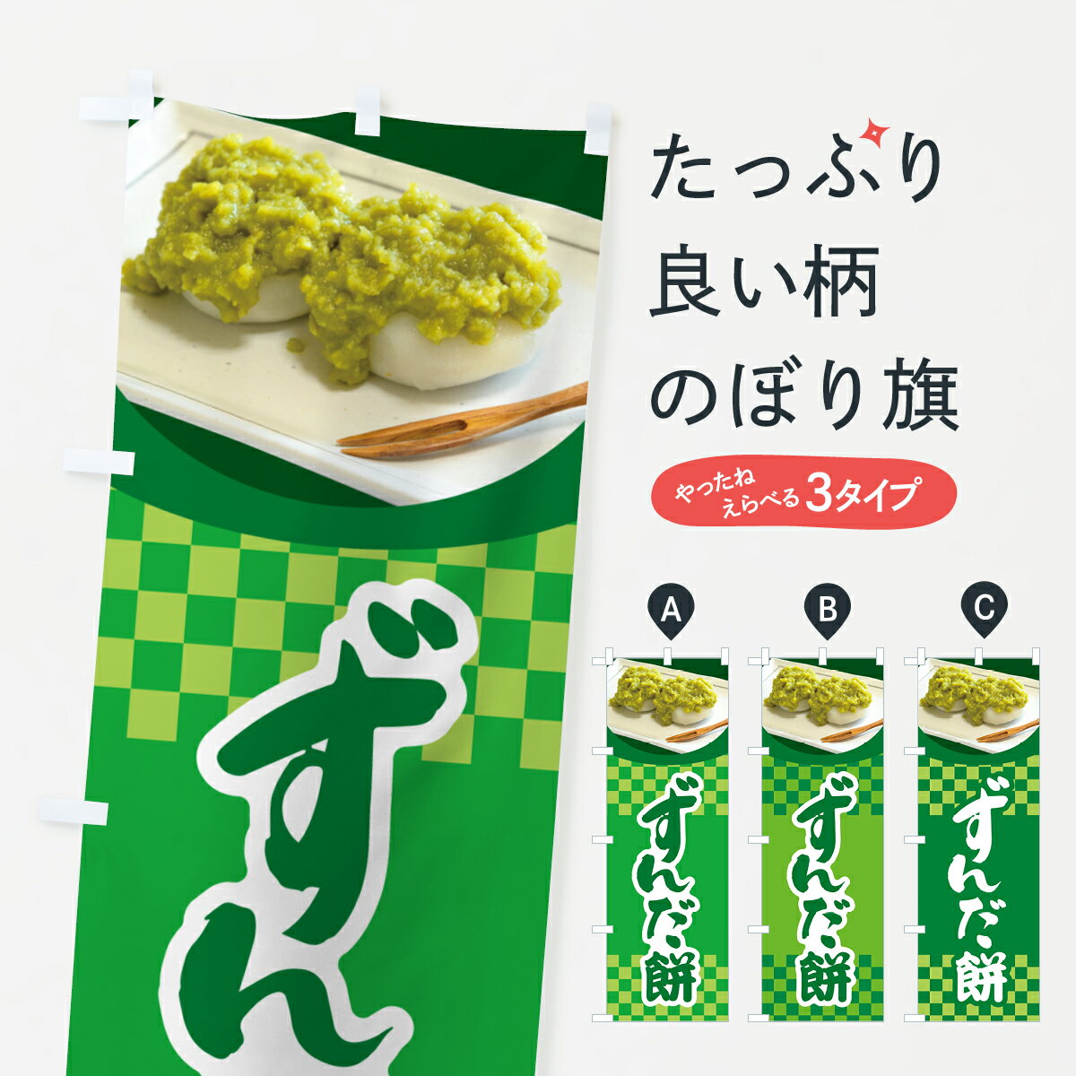 【ポスト便 送料360】 のぼり旗 ずん
