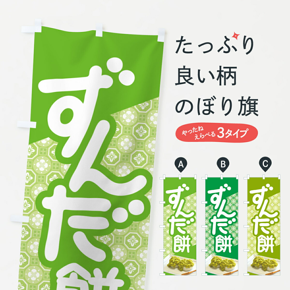 【ポスト便 送料360】 のぼり旗 ずん