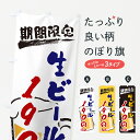 【ポスト便 送料360】 のぼり旗 生ビール190円・期間限定のぼり H58K グッズプロ 【名入れできます+1017円】