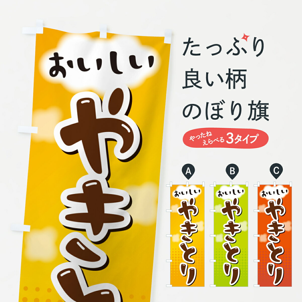 Rakuten - 【ポスト便 送料360】 のぼり旗 やきとりのぼり HH04 焼鳥・焼き鳥 グッズプロ 【名入れできます+1017円】