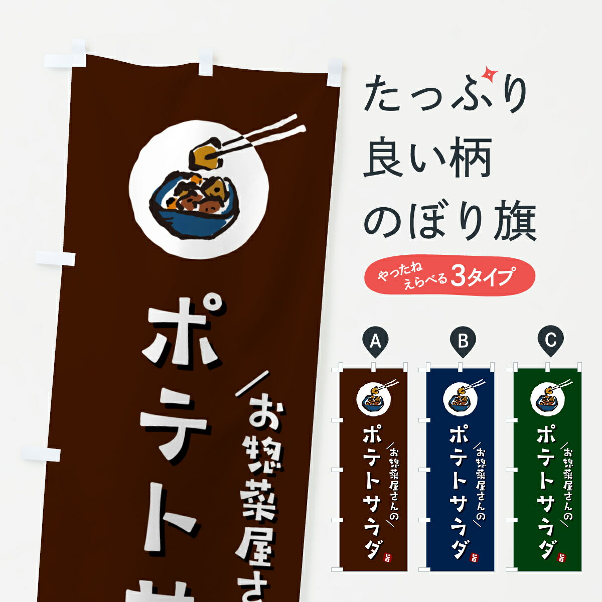 【ポスト便 送料360】 のぼり旗 ポテトサラダのぼり HHT4 お弁当 グッズプロ 【名入れできます+1017円】
