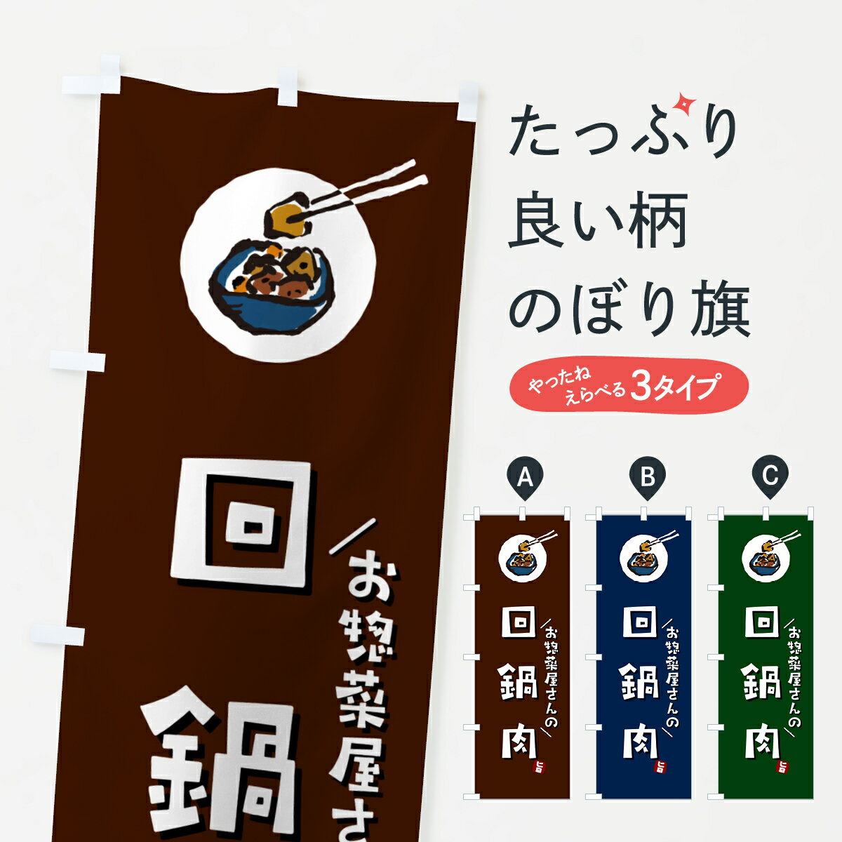 グッズプロののぼり旗は「節約じょうずのぼり」から「セレブのぼり」まで細かく調整できちゃいます。のぼり旗にひと味加えて特別仕様に一部を変えたい店名、社名を入れたいもっと大きくしたい丈夫にしたい長持ちさせたい防炎加工両面別柄にしたい飾り方も選べます壁に吊るしたい全面柄で目立ちたい紐で吊りたいピンと張りたいチチ色を変えたいちょっとおしゃれに看板のようにしたい中華料理その他のぼり旗、他にもあります。【ポスト便 送料360】 のぼり旗 回鍋肉のぼり HHTF 中華料理 グッズプロ内容・記載の文字回鍋肉印刷自社生産 フルカラーダイレクト印刷またはシルク印刷デザイン【A】【B】【C】からお選びください。※モニターの発色によって実際のものと色が異なる場合があります。名入れ、デザイン変更（セミオーダー）などのデザイン変更が気楽にできます。以下から別途お求めください。サイズサイズの詳細については上の説明画像を御覧ください。ジャンボにしたいのぼり重量約80g素材のぼり生地：ポンジ（テトロンポンジ）一般的なのぼり旗の生地通常の薄いのぼり生地より裏抜けが減りますがとてもファンが多い良い生地です。おすすめA1ポスター：光沢紙（コート紙）チチチチとはのぼり旗にポールを通す輪っかのことです。のぼり旗が裏返ってしまうことが多い場合は右チチを試してみてください。季節により風向きが変わる場合もあります。チチの色変え※吊り下げ旗をご希望の場合はチチ無しを選択してください対応のぼりポール一般的なポールで使用できます。ポールサイズ例：最大全長3m、直径2.2cmまたは2.5cm※ポールは別売りです ポール3mのぼり包装1枚ずつ個別包装　PE袋（ポリエチレン）包装時サイズ：約20x25cm横幕に変更横幕の画像確認をご希望の場合は、決済時の備考欄に デザイン確認希望 とお書き下さい。※横幕をご希望でチチの選択がない場合は上のみのチチとなります。ご注意下さい。のぼり補強縫製見た目の美しい四辺ヒートカット仕様。ハトメ加工をご希望の場合はこちらから別途必要枚数分お求め下さい。三辺補強縫製 四辺補強縫製 棒袋縫い加工のぼり防炎加工特殊な加工のため制作にプラス2日ほどいただきます。防炎にしたい・商標権により保護されている単語ののぼり旗は、使用者が該当の商標の使用を認められている場合に限り設置できます。・設置により誤解が生じる可能性のある場合は使用できません。（使用不可な例 : AEDがないのにAEDのぼりを設置）・裏からもくっきり見せるため、風にはためくために開発された、とても薄い生地で出来ています。・屋外の使用は色あせや裁断面のほつれなどの寿命は3ヶ月・・6ヶ月です。※使用状況により異なり、屋内なら何年も持ったりします。・雨風が強い日に表に出すと寿命が縮まります。・濡れても大丈夫ですが、中途半端に濡れた状態でしまうと濡れた場所と乾いている場所に色ムラが出来る場合があります。・濡れた状態で壁などに長時間触れていると色移りをすることがあります。・通行人の目がなれる頃（3ヶ月程度）で違う色やデザインに替えるなどのローテーションをすると効果的です。・特別な事情がない限り夜間は店内にしまうなどの対応が望ましいです。・洗濯やアイロン可能ですが、扱い方により寿命に影響が出る場合があります。※オススメはしません自己責任でお願いいたします。色落ち、色移りにご注意ください。商品コード : HHTF問い合わせ時にグッズプロ楽天市場店であることと、商品コードをお伝え頂きますとスムーズです。改造・加工など、決済備考欄で商品を指定する場合は上の商品コードをお書きください。ABC【ポスト便 送料360】 のぼり旗 回鍋肉のぼり HHTF 中華料理 グッズプロ 安心ののぼり旗ブランド 「グッズプロ」が制作する、おしゃれですばらしい発色ののぼり旗。デザインを3色展開することで、カラフルに揃えたり、2色を交互にポンポンと並べて楽しさを演出できます。文字を変えたり、名入れをしたりすることで、既製品とは一味違う特別なのぼり旗にできます。 裏面の発色にもこだわった美しいのぼり旗です。のぼり旗にとって裏抜け（裏側に印刷内容が透ける）はとても重要なポイント。通常のぼり旗は表面のみの印刷のため、風で向きが変わったときや、お客様との位置関係によっては裏面になってしまう場合があります。そこで、当店ののぼり旗は表裏の見え方に差が出ないように裏抜けにこだわりました。裏抜けの美しいのグッズプロののぼり旗は裏面になってもデザインが透けて文字や写真がバッチリ見えます。裏抜けが悪いと裏面が白っぽく、色あせて見えてしまいズボラな印象に。また視認性が悪く文字が読み取りにくいなどマイナスイメージに繋がります。いろんなところで使ってほしいから、追加料金は必要ありません。裏抜けの美しいグッズプロののぼり旗でも、風でいつも裏返しでは台無しです。チチの位置を変えて風向きに沿って設置出来ます。横幕はのぼり旗と同じデザインで作ることができるので統一感もアップします。場所に合わせてサイズを変えられます。サイズの選び方を見るミニのぼりも立て方いろいろ。似ている他のデザインポテトも一緒にいかがですか？（AIが選んだ関連のありそうなカテゴリ）お届けの目安のぼり旗は受注生産品のため、制作を開始してから3営業日後※の発送となります。※加工内容によって制作時間がのびる場合があります。送料全国一律のポスト投函便対応可能商品 ポールやタンクなどポスト投函便不可の商品を同梱の場合は宅配便を選択してください。ポスト投函便で送れない商品と購入された場合は送料を宅配便に変更して発送いたします。 配送、送料についてポール・注水台は別売りです買い替えなどにも対応できるようポール・注水台は別売り商品になります。はじめての方はスタートセットがオススメです。ポール3mポール台 16L注水台スタートセット
