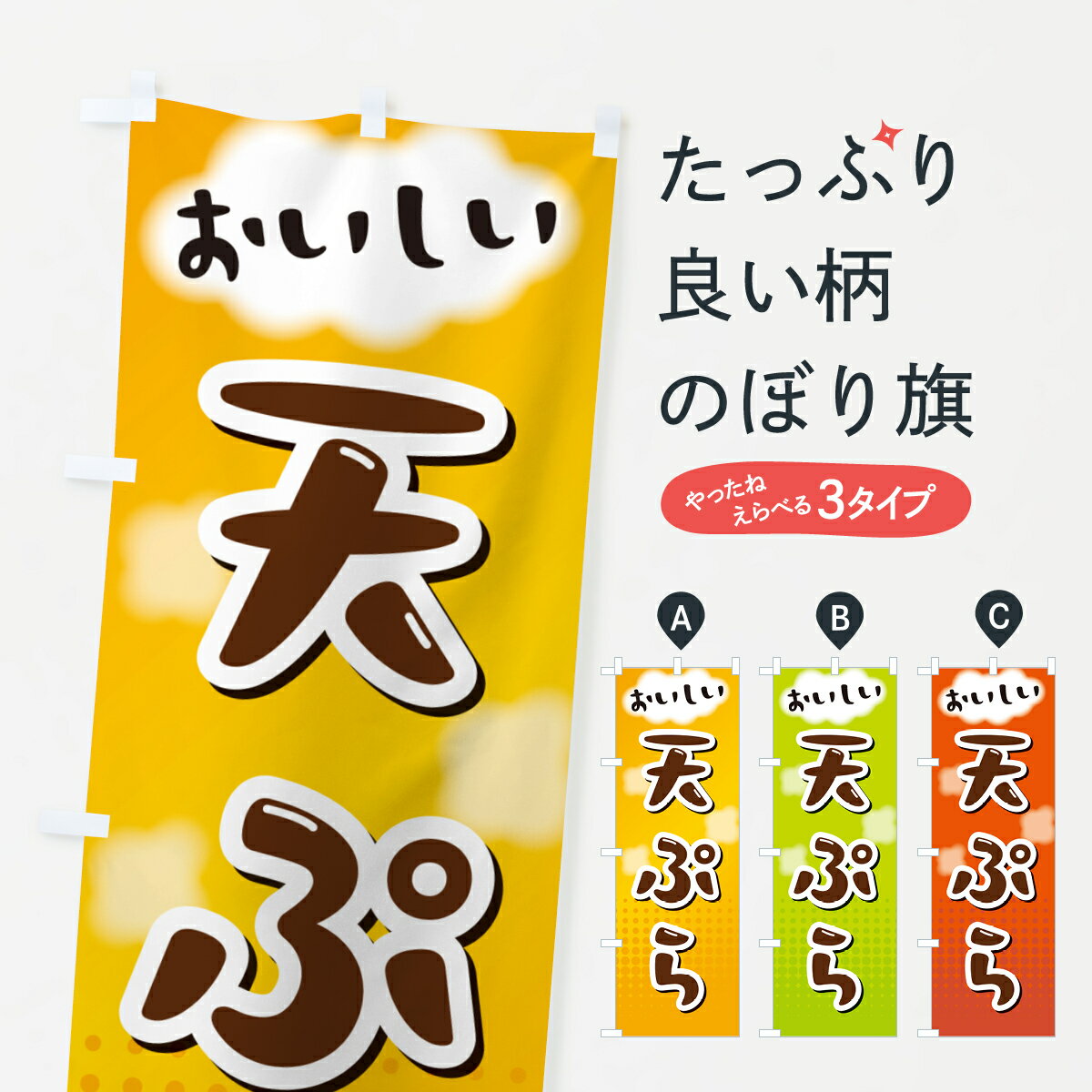  のぼり旗 天ぷらのぼり HHTX グッズプロ 