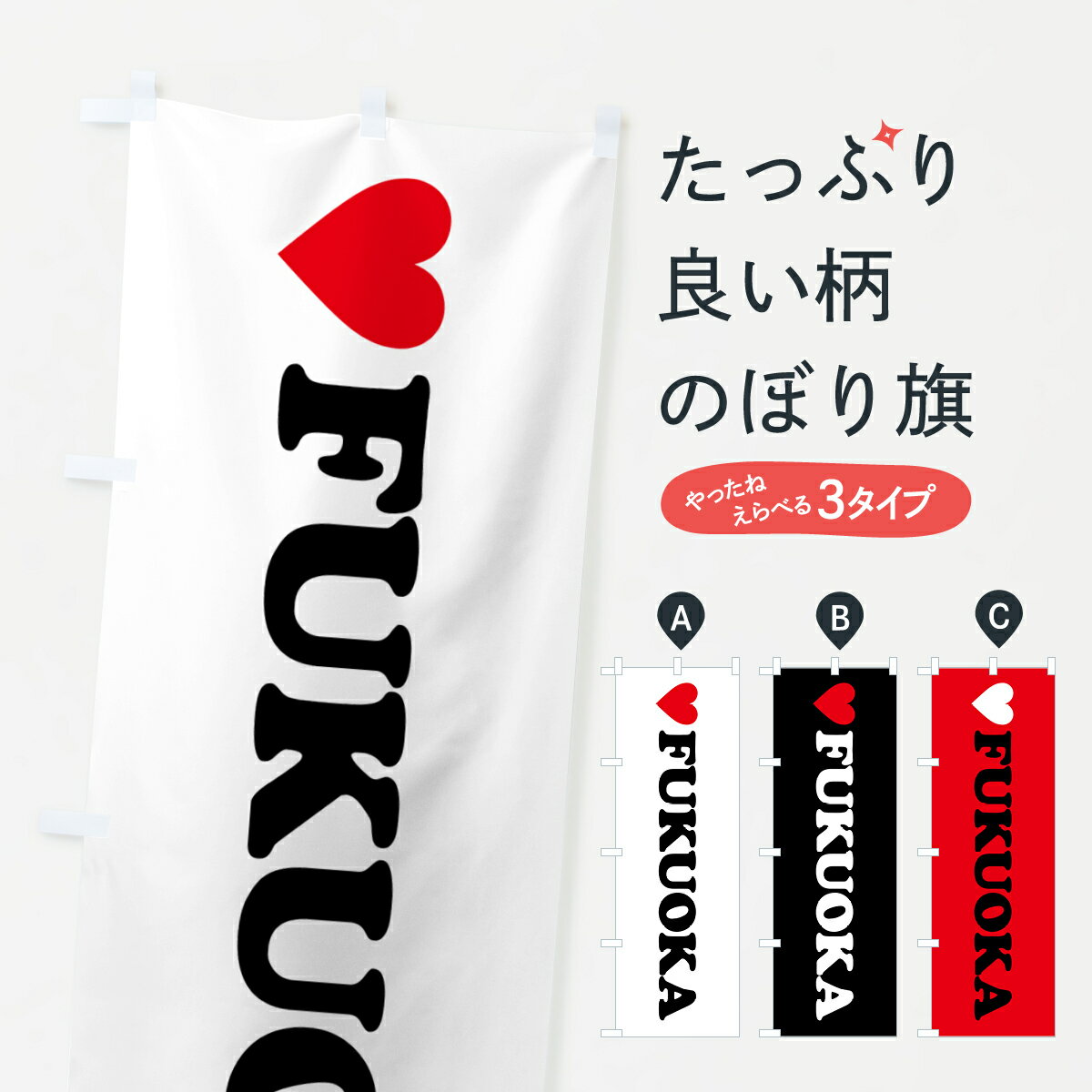 【ポスト便 送料360】 のぼり旗 LOVEFUKUOKA・ラブ福岡・ハートのぼり HHY5 福岡県 グッズプロ 【名入れできます+1017円】