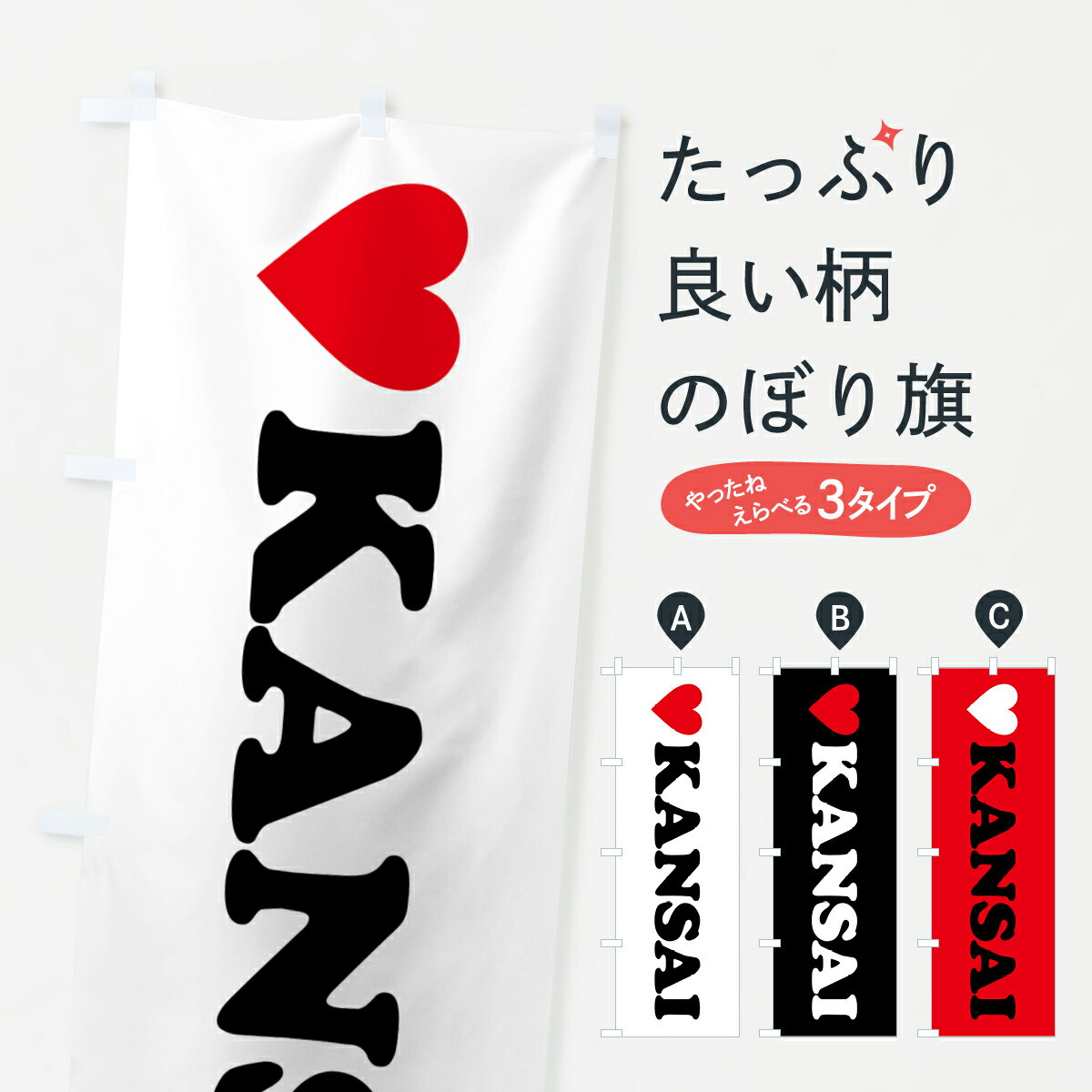 Streamer - 【ポスト便 送料360】 のぼり旗 LOVEKANSAI・ラブ関西・ハートのぼり HH77 助演 グッズプロ 【名入れできます+1017円】