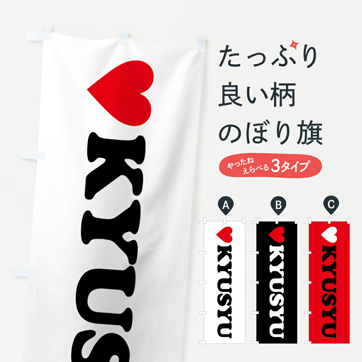 Rakuten - 【ポスト便 送料360】 のぼり旗 LOVEKYUSYU・ラブ九州・ハートのぼり HH7X 助演 グッズプロ 【名入れできます+1017円】