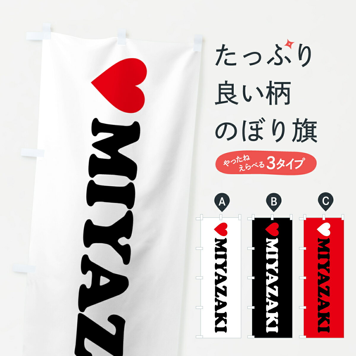 【ポスト便 送料360】 のぼり旗 LOVEMIYAZAKI・ラブ宮崎・ハートのぼり HH7N 宮崎県 グッズプロ 【名入れできます+1017円】