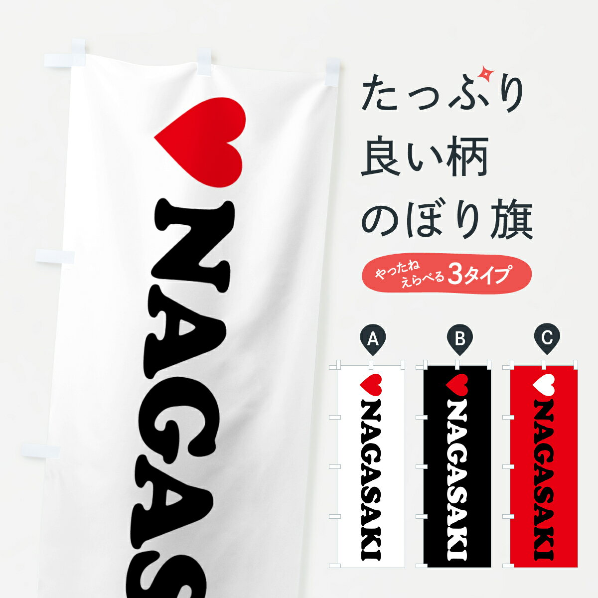 乐天商城 - 【ポスト便 送料360】 のぼり旗 LOVENAGASAKI・ラブ長崎・ハートのぼり HH7H 長崎県 グッズプロ 【名入れできます+1017円】