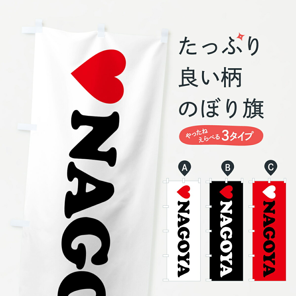 【ポスト便 送料360】 のぼり旗 LOVENAGOYA・ラブ名古屋・ハートのぼり HH7W 愛知県 グッズプロ 【名入れできます+1017円】
