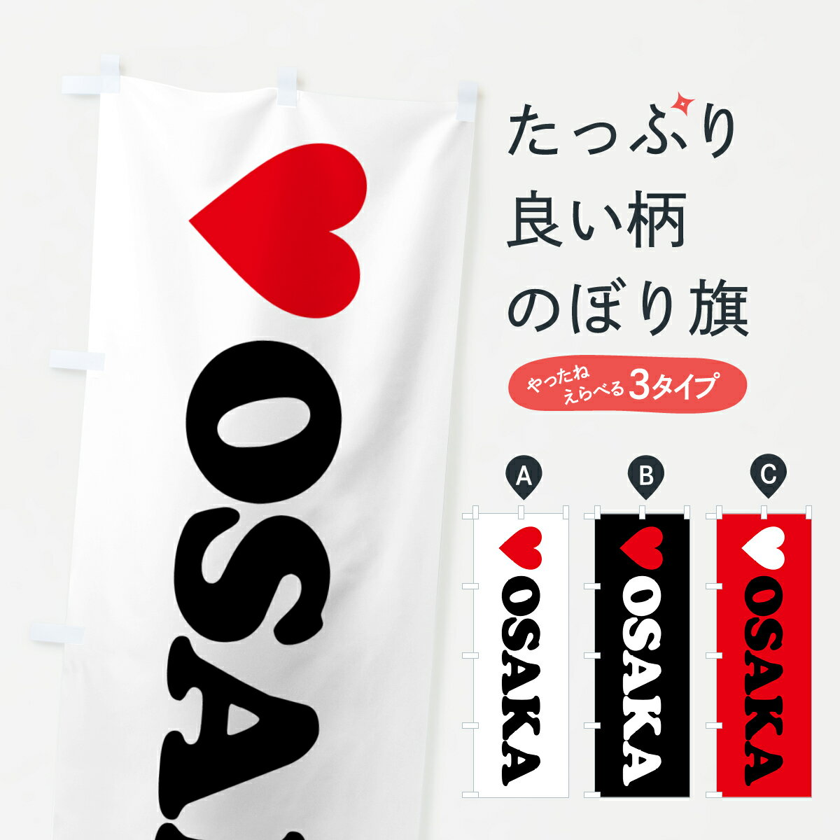 【ポスト便 送料360】 のぼり旗 LOVEOSAKA・ラブ大阪・ハートのぼり HH79 大阪府 グッズプロ 【名入れできます+1017円】