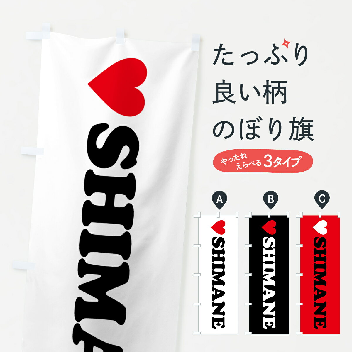 【ポスト便 送料360】 のぼり旗 LOVESHIMANE・ラブ島根・ハートのぼり HH14 島根県 グッズプロ 【名入れできます+1017円】